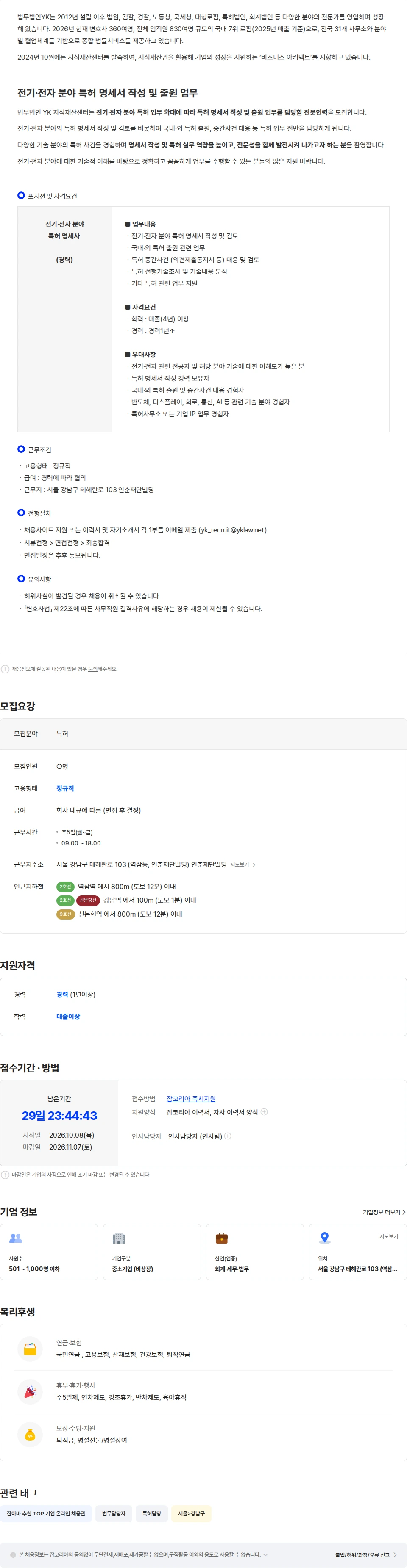 법무법인YK [법무법인YK] 지식재산센터 명세사 경력직 채용 채용공고