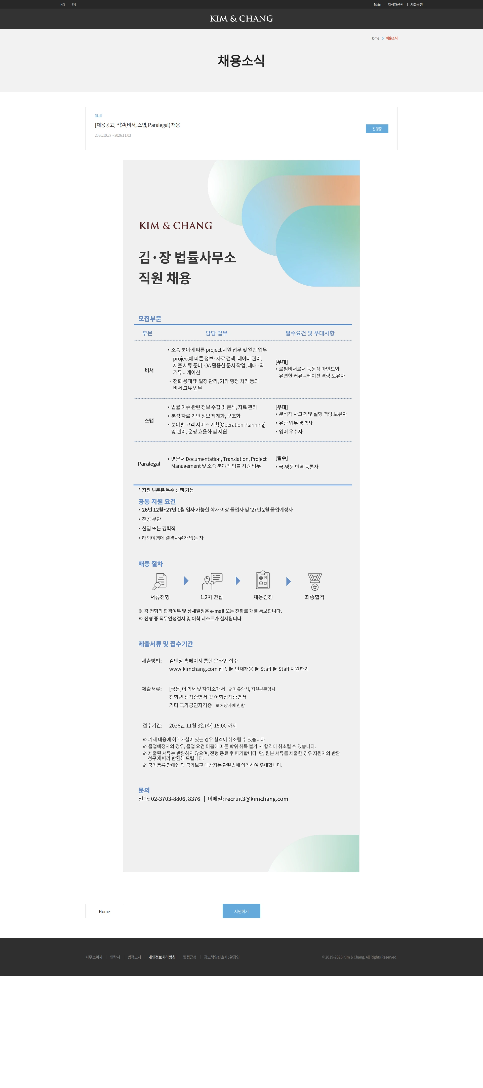 김앤장 법률사무소 [채용공고] 직원(비서, 스탭, Paralegal) 채용 채용공고