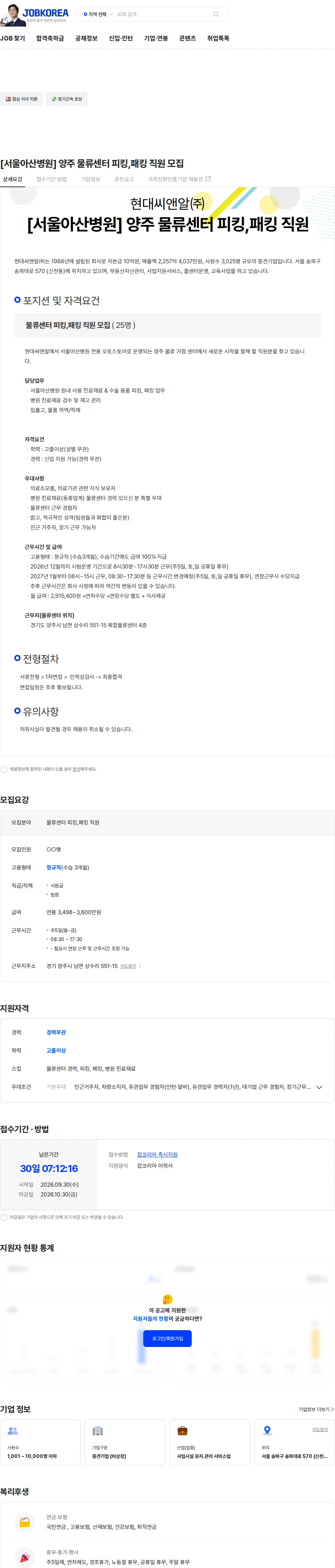 현대C&R [서울아산병원] 양주 물류센터 피킹,패킹 직원 모집 채용공고