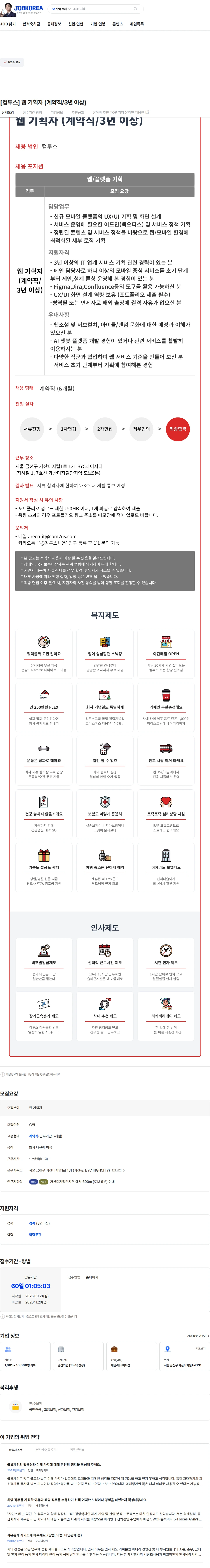 컴투스 [컴투스] 웹 기획자 (계약직/3년 이상) 채용공고