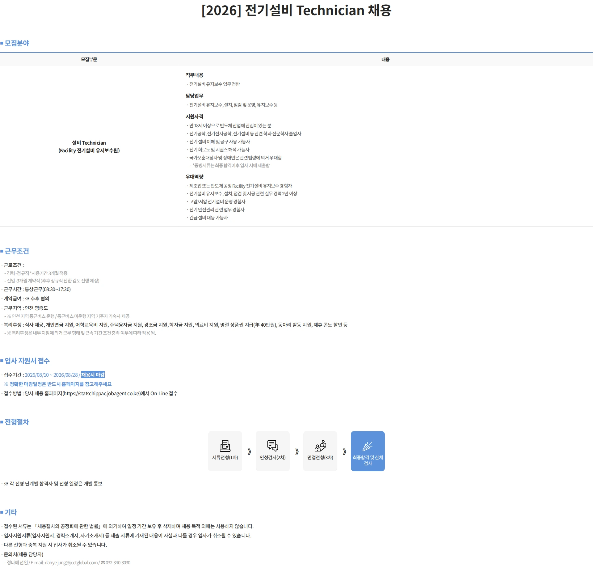스태츠칩팩코리아 [2026] 전기설비 Technician 채용 채용공고