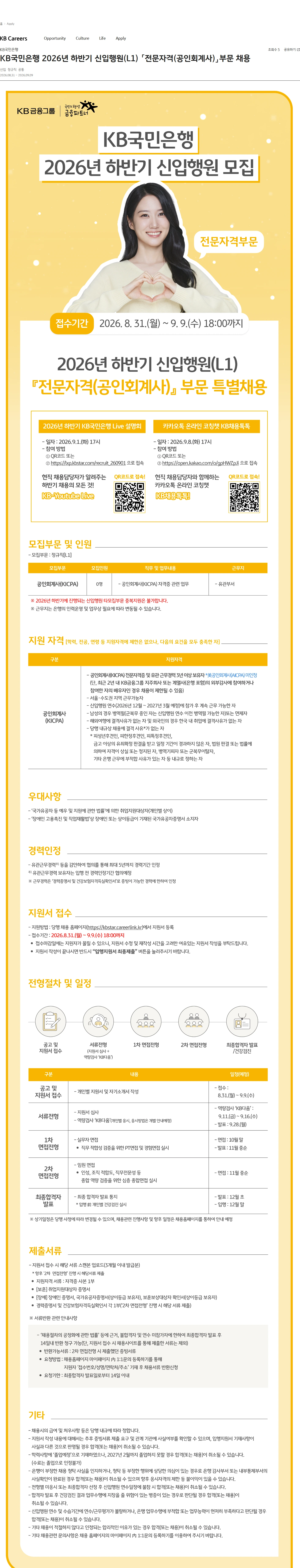 KB국민은행 KB국민은행 2026년 하반기 신입행원(L1) 「전문자격(공인회계사)」부문 채용 채용공고