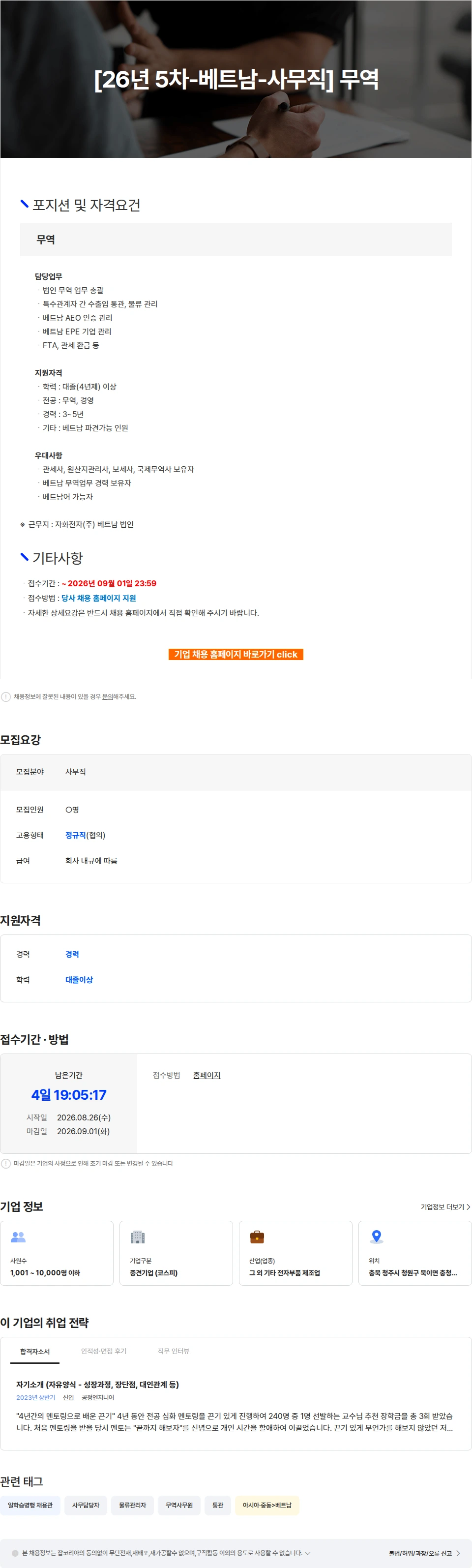 자화전자 [26년 5차-베트남-사무직] 무역 채용공고