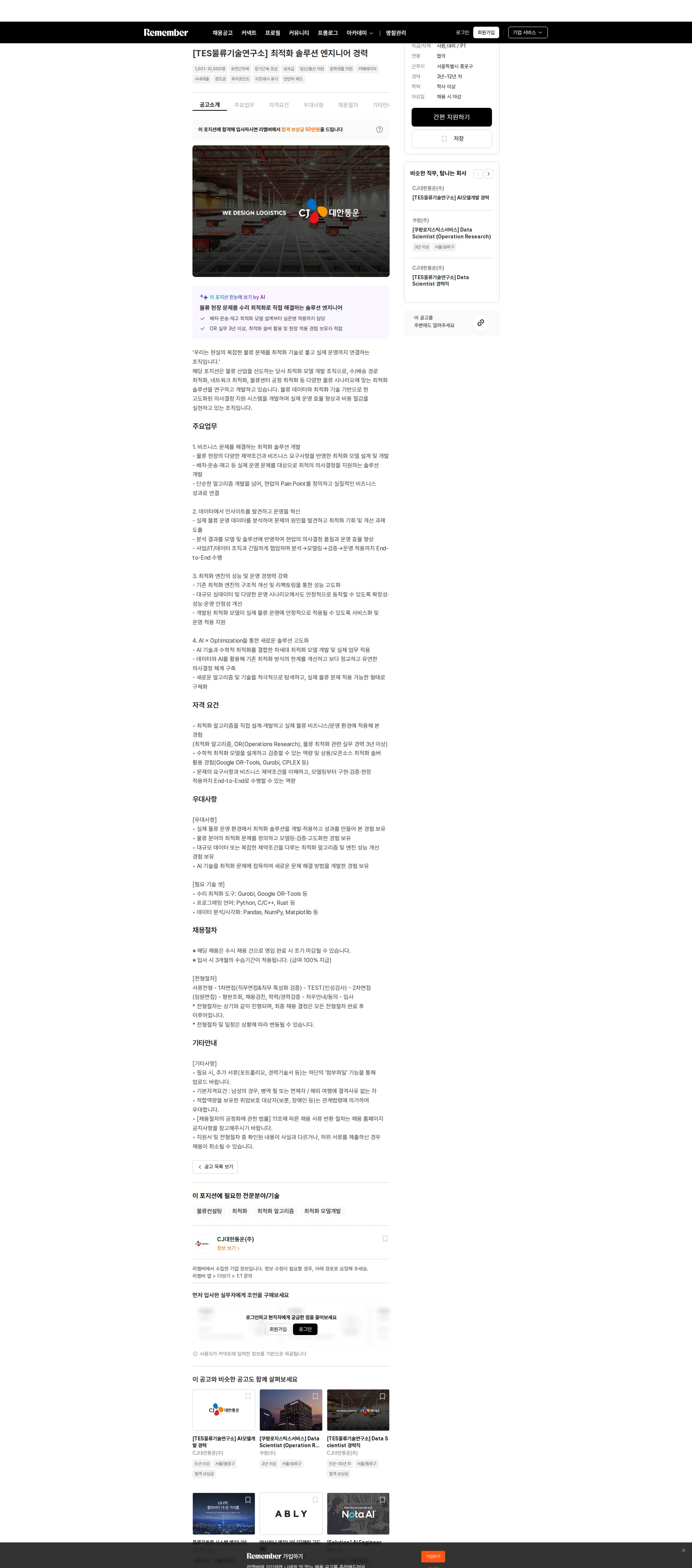 CJ대한통운 [TES물류기술연구소] 최적화 솔루션 엔지니어 경력 채용공고
