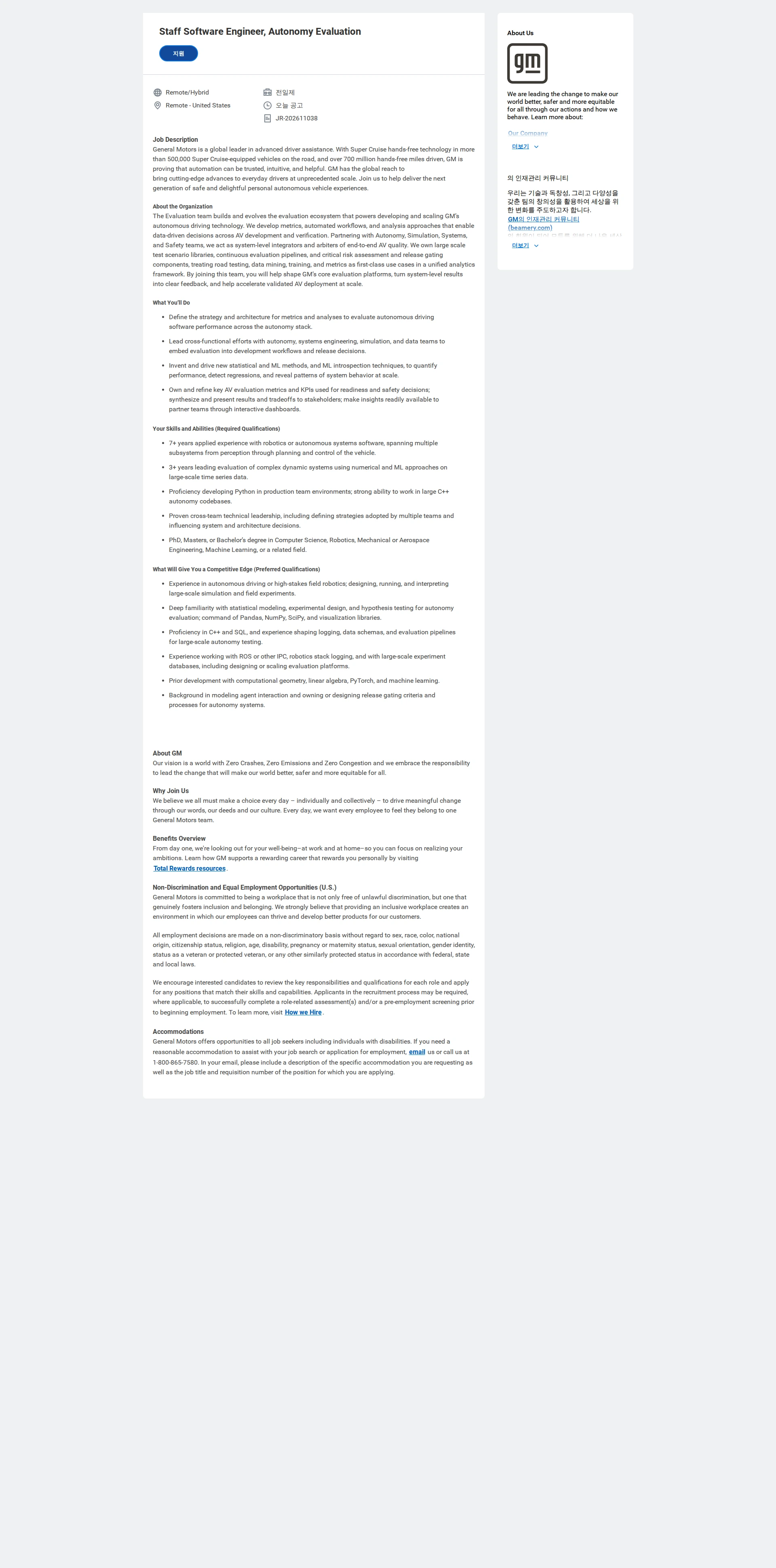 한국지엠 Staff Software Engineer, Autonomy Evaluation 채용공고