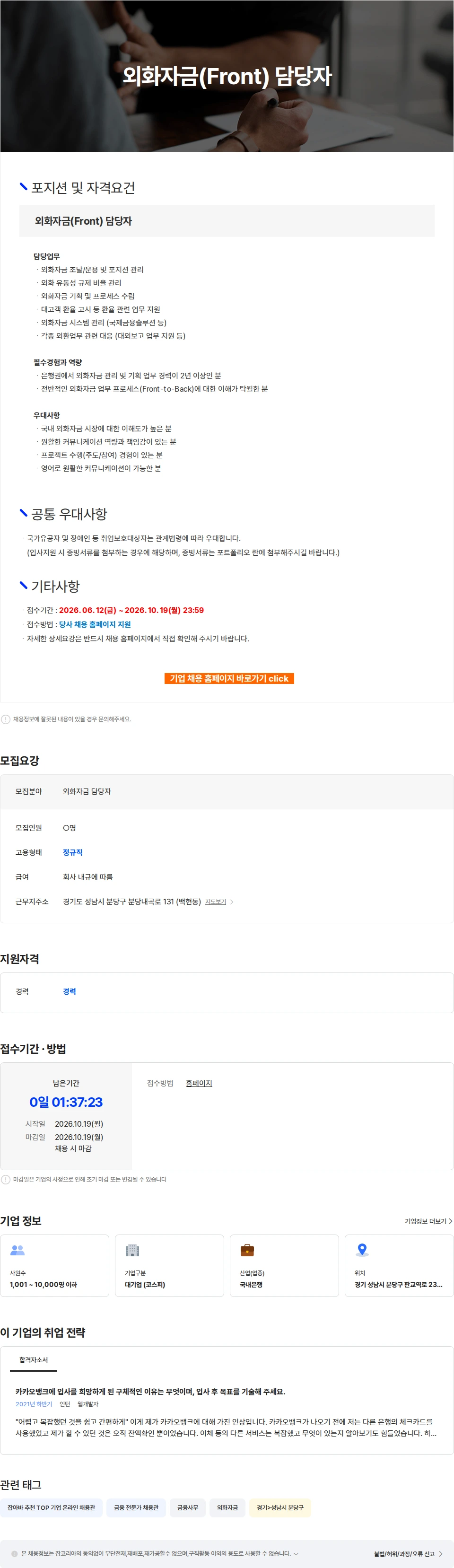카카오뱅크 외화자금(Front) 담당자 채용공고