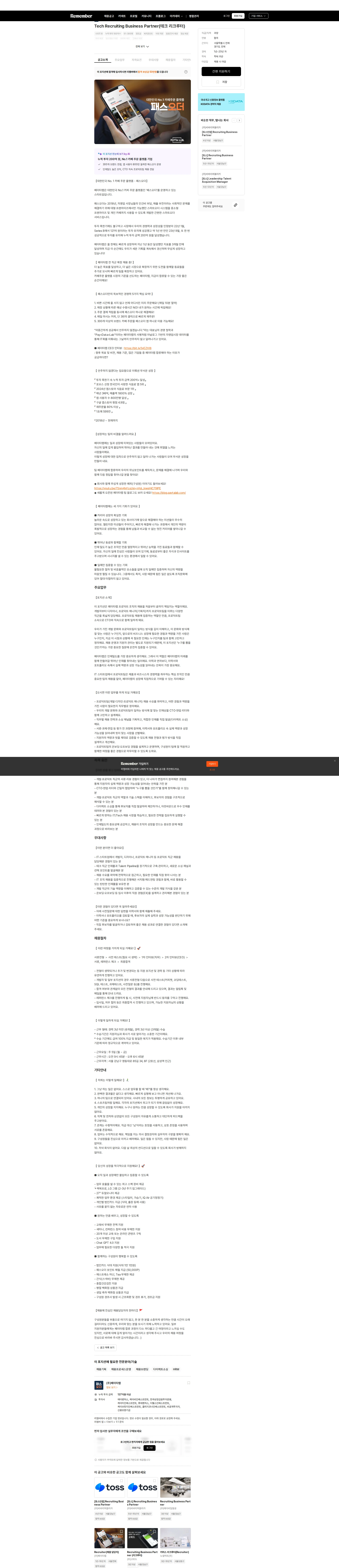 페이타랩 Tech Recruiting Business Partner(테크 리크루터) 채용공고