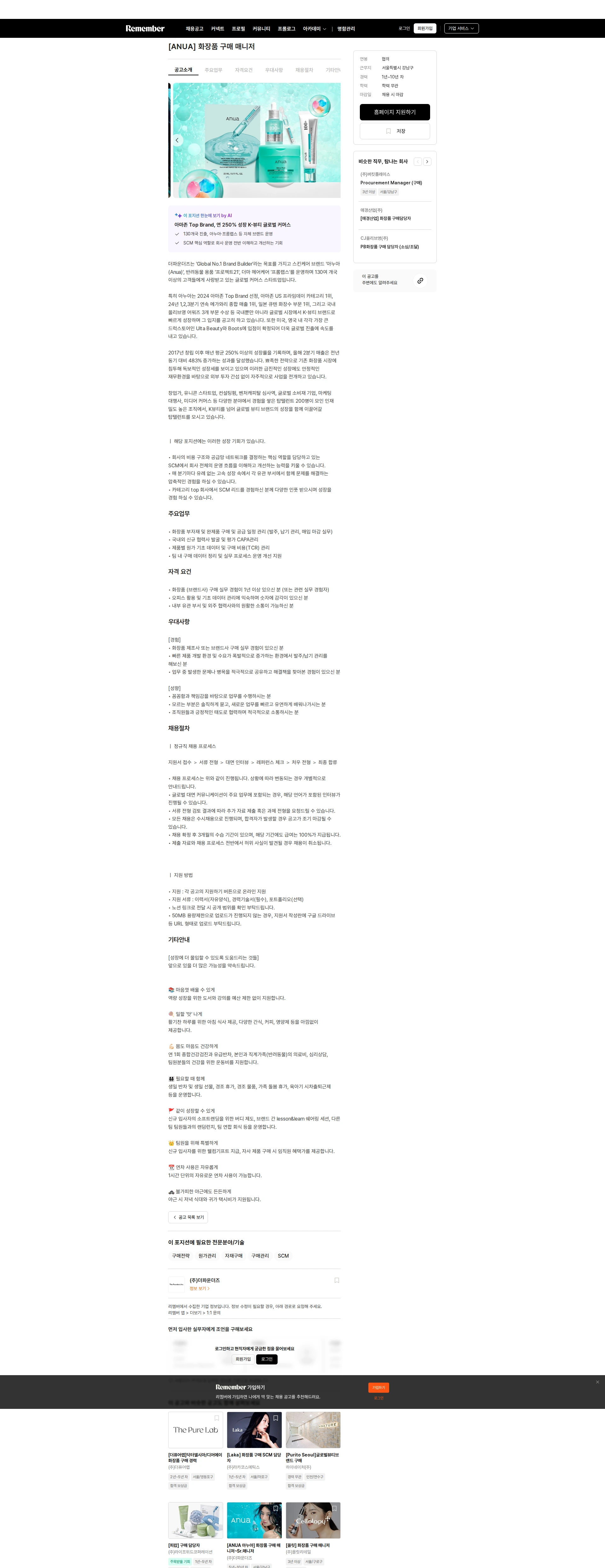 더파운더즈 [ANUA] 화장품 구매 매니저 채용공고