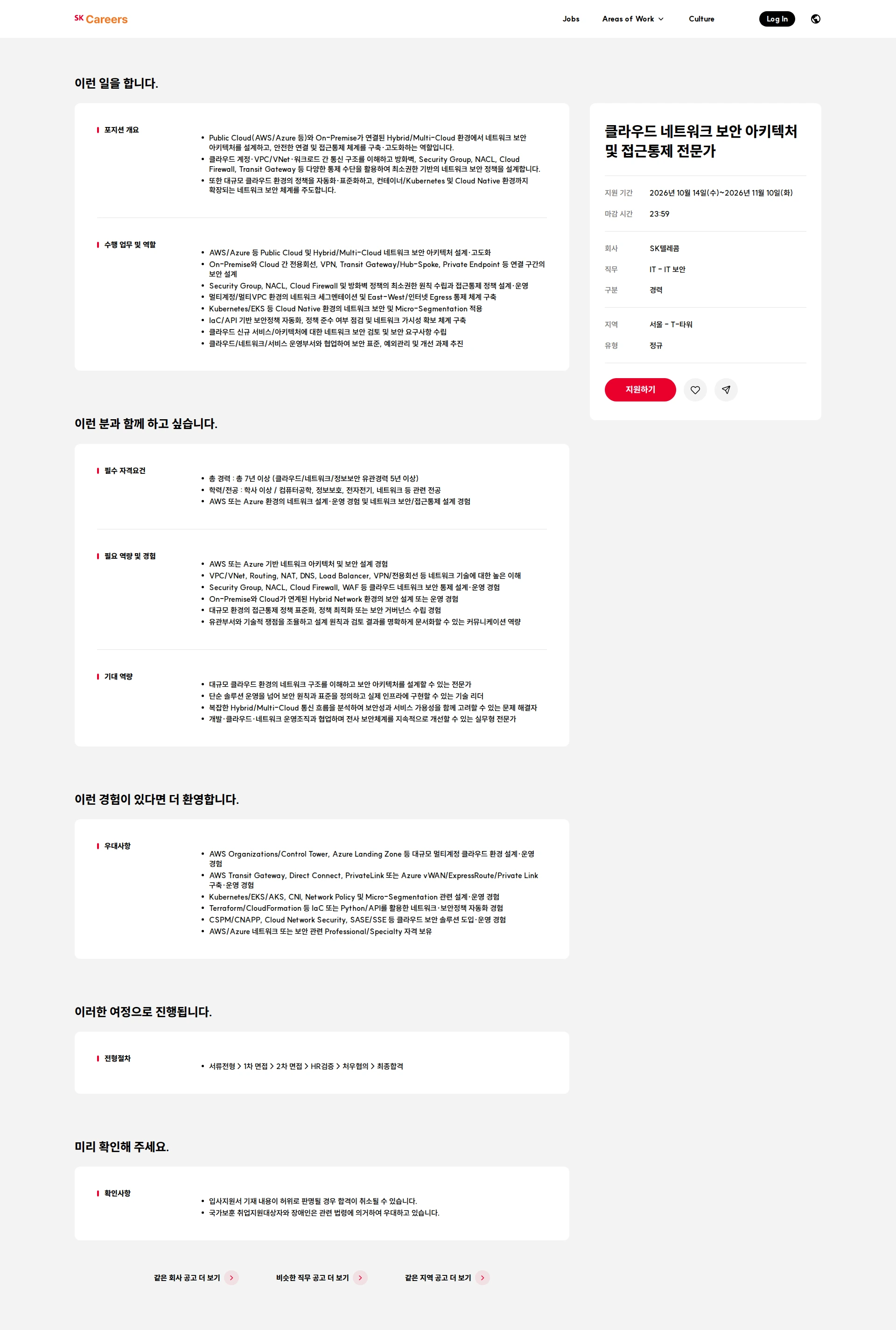 SK텔레콤 클라우드 네트워크 보안 아키텍처 및 접근통제 전문가 채용공고
