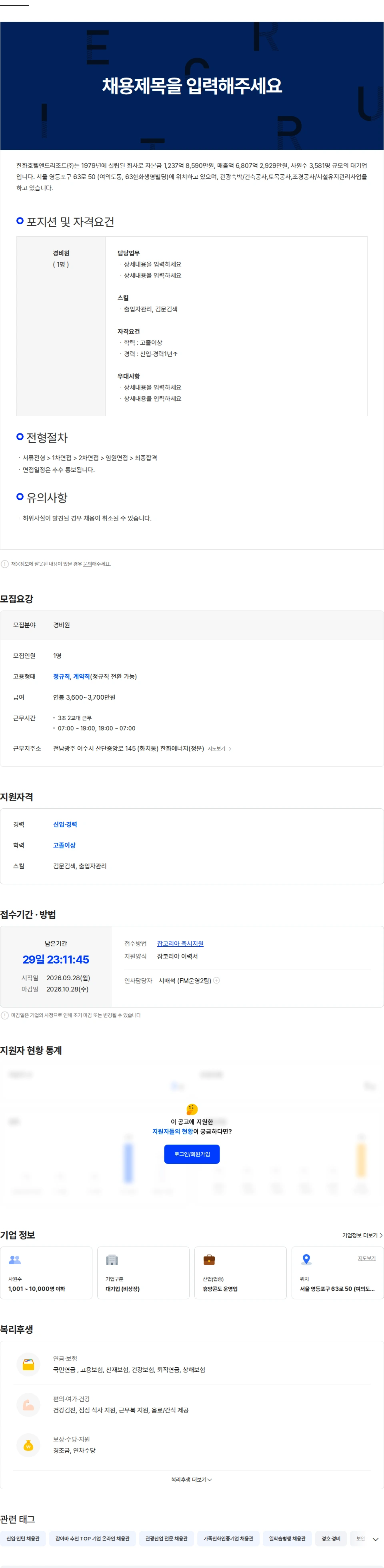 한화호텔앤드리조트 [한화H&R] 한화에너지(여수) 경비보안요원 모집 채용공고