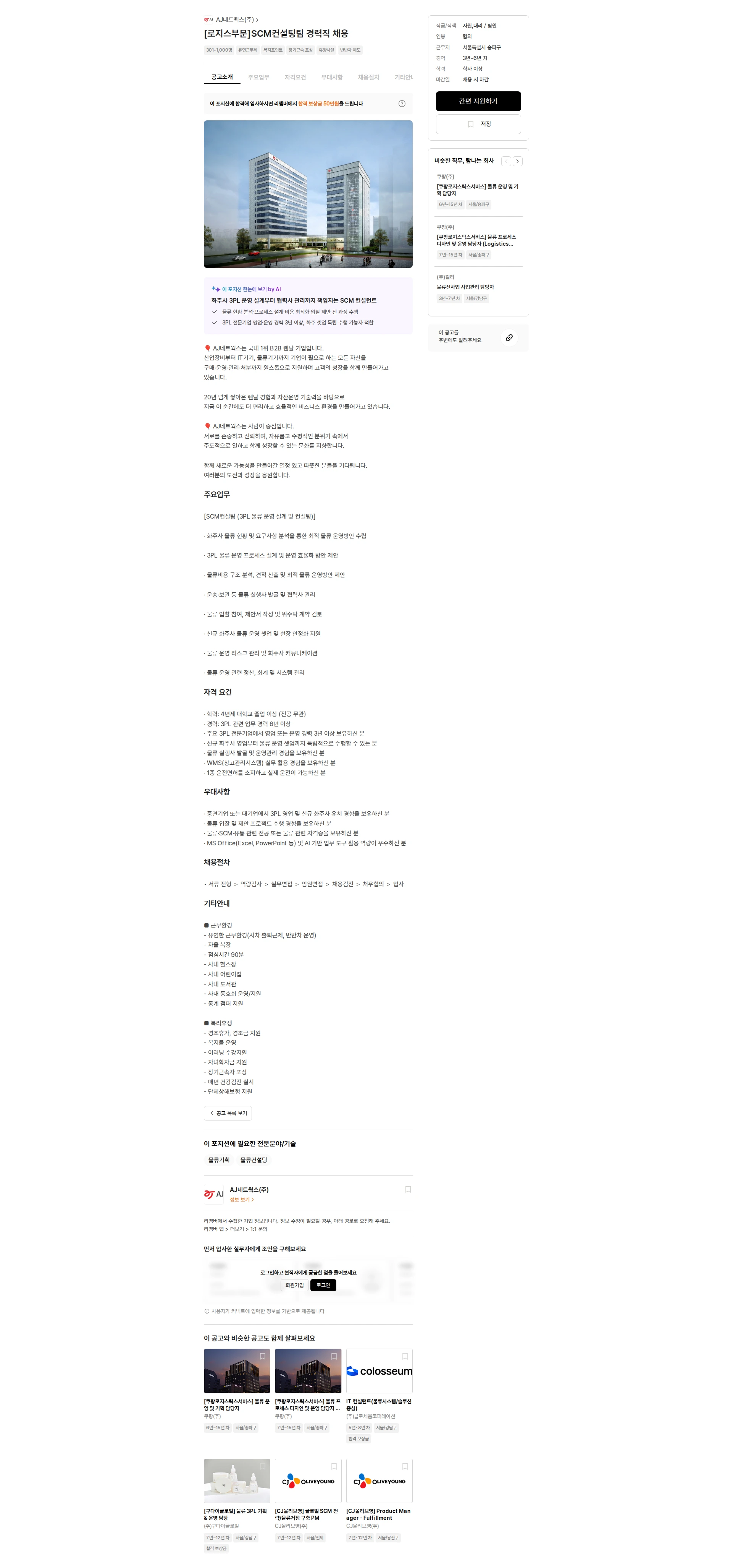 AJ네트웍스 [로지스부문]SCM컨설팅팀 경력직 채용 채용공고
