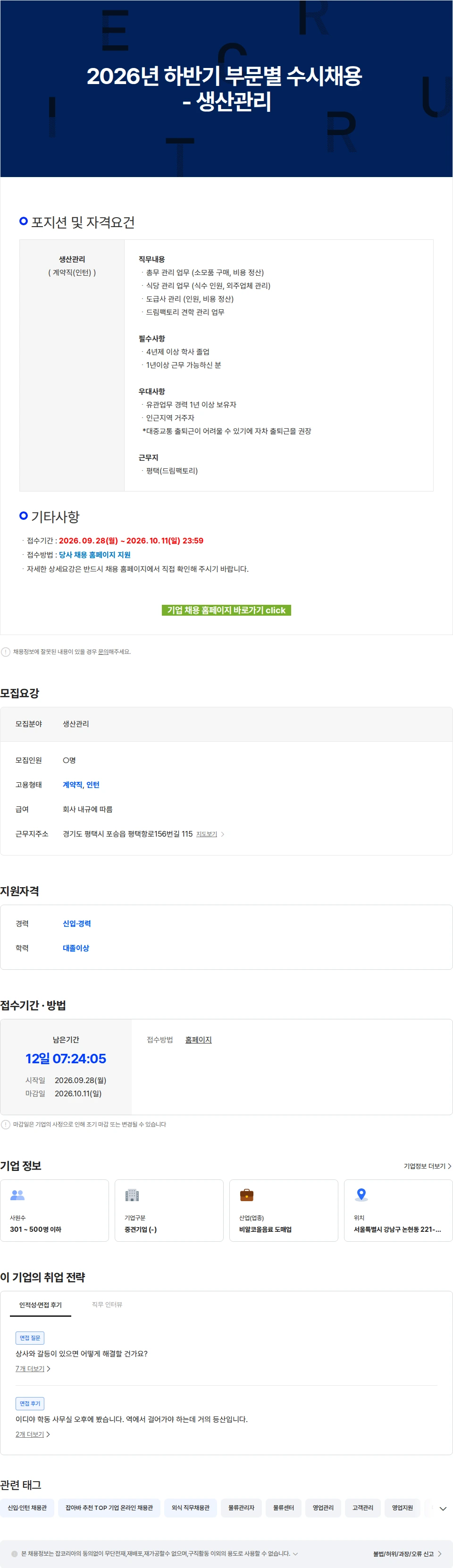 이디야 2026년 하반기 부문별 수시채용 - 생산관리 채용공고