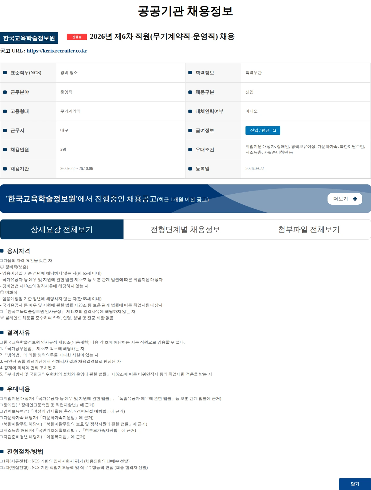 한국교육학술정보원 2026년 제6차 직원(무기계약직-운영직) 채용 채용공고