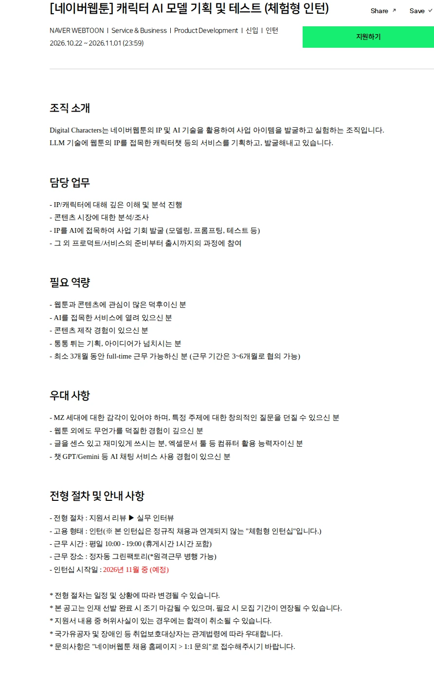 네이버 [네이버웹툰] 캐릭터 AI 모델 기획 및 테스트 (체험형 인턴) 채용공고
