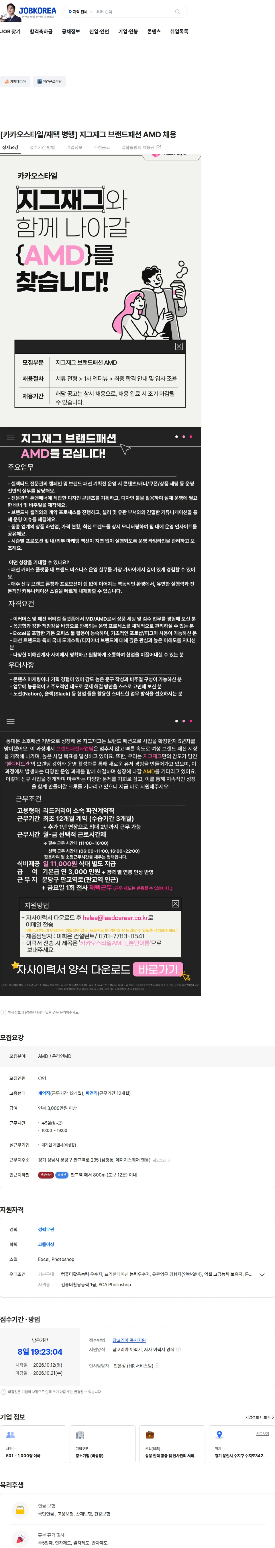 카카오스타일(Kakao Style) [카카오스타일/재택 병행] 지그재그 브랜드패션 AMD 채용 채용공고