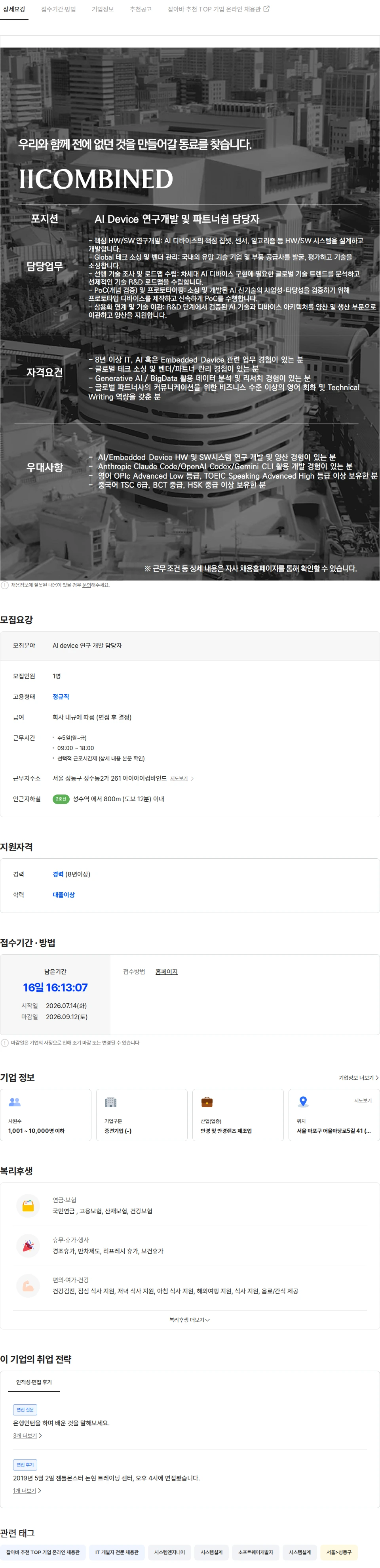 아이아이컴바인드 [IICOMBINED] AI Device 연구개발 및 파트너쉽 담당자 채용공고