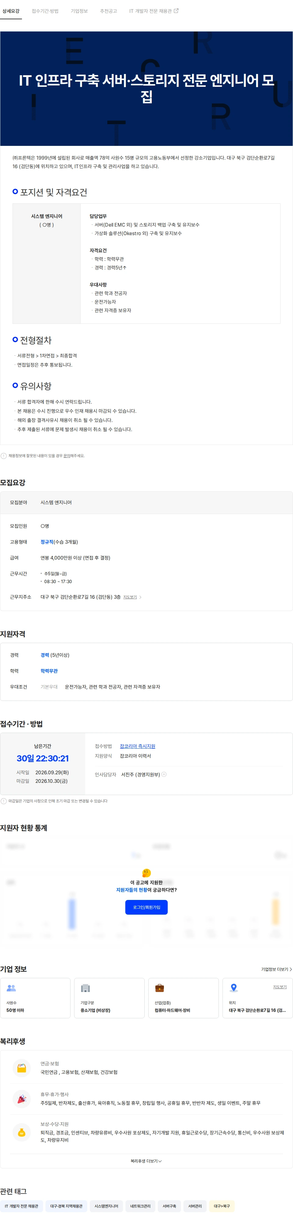 프론텍 IT 인프라 구축 서버·스토리지 전문 엔지니어 모집 채용공고