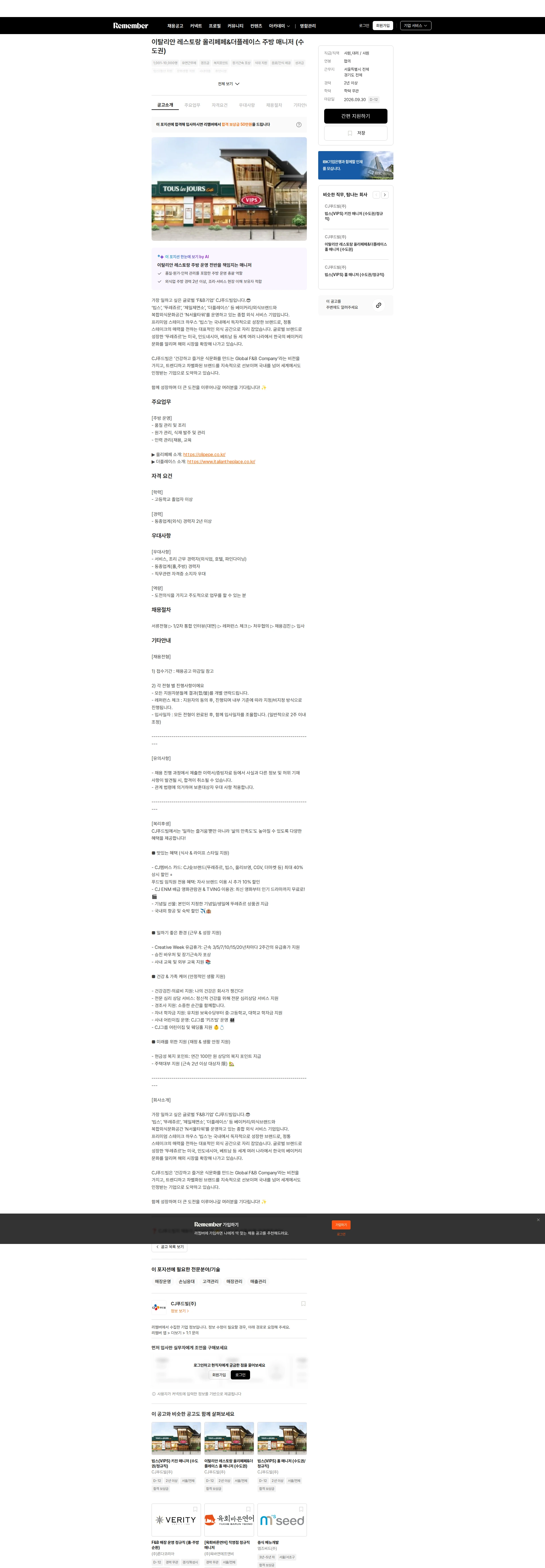 CJ푸드빌 이탈리안 레스토랑 올리페페&더플레이스 주방 매니저 (수도권) 채용공고