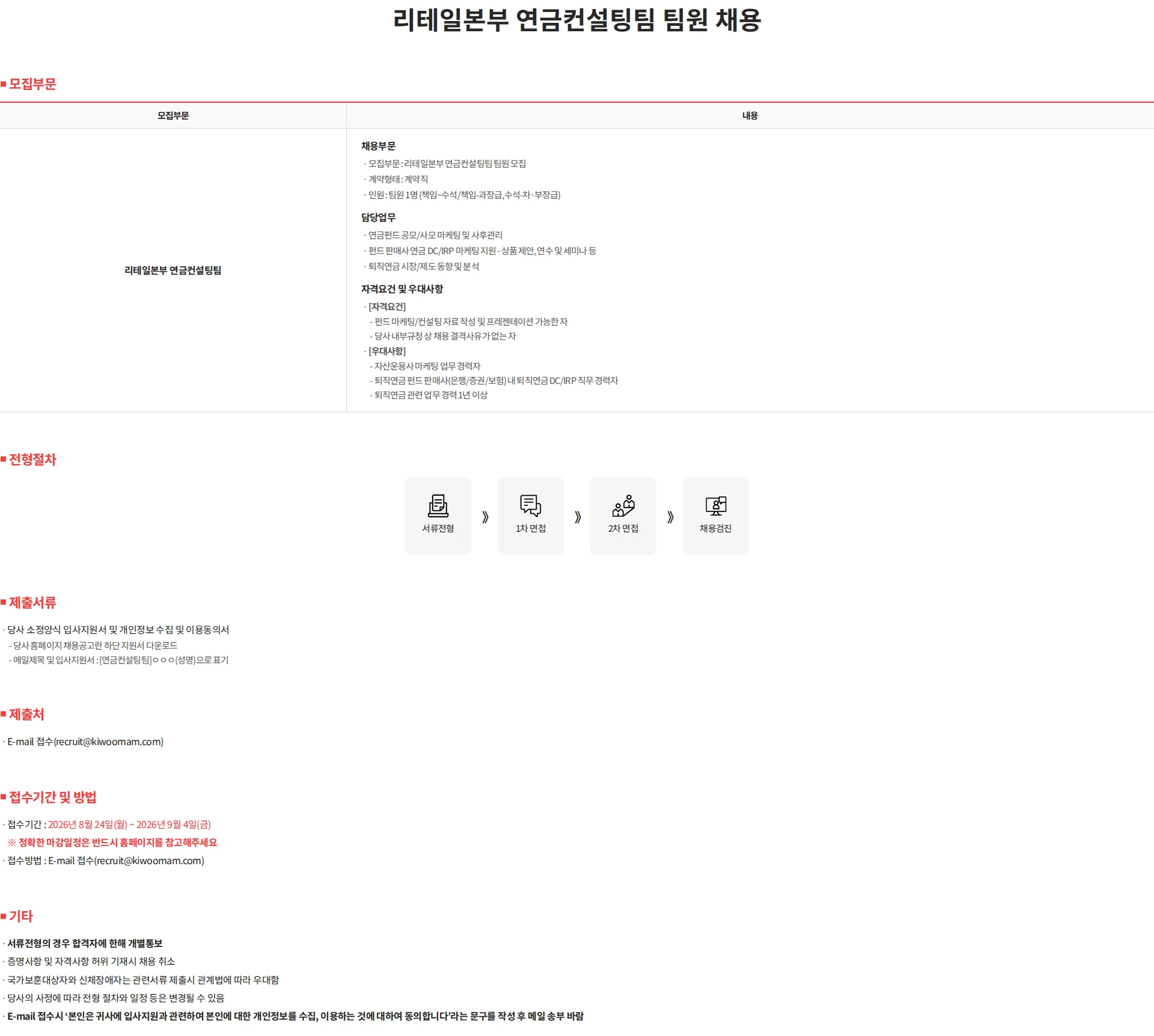 키움투자자산운용 리테일본부 연금컨설팅팀 팀원 채용 채용공고
