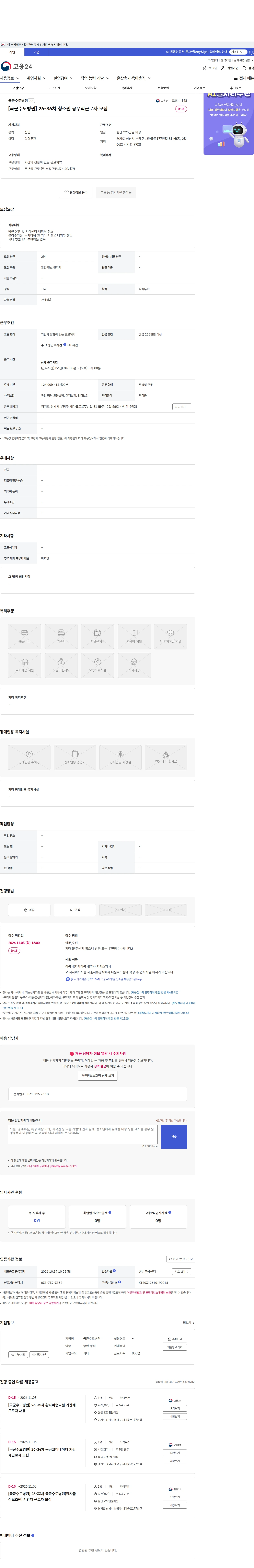 국군수도병원 [국군수도병원] 26-36차 청소원 공무직근로자 모집 채용공고