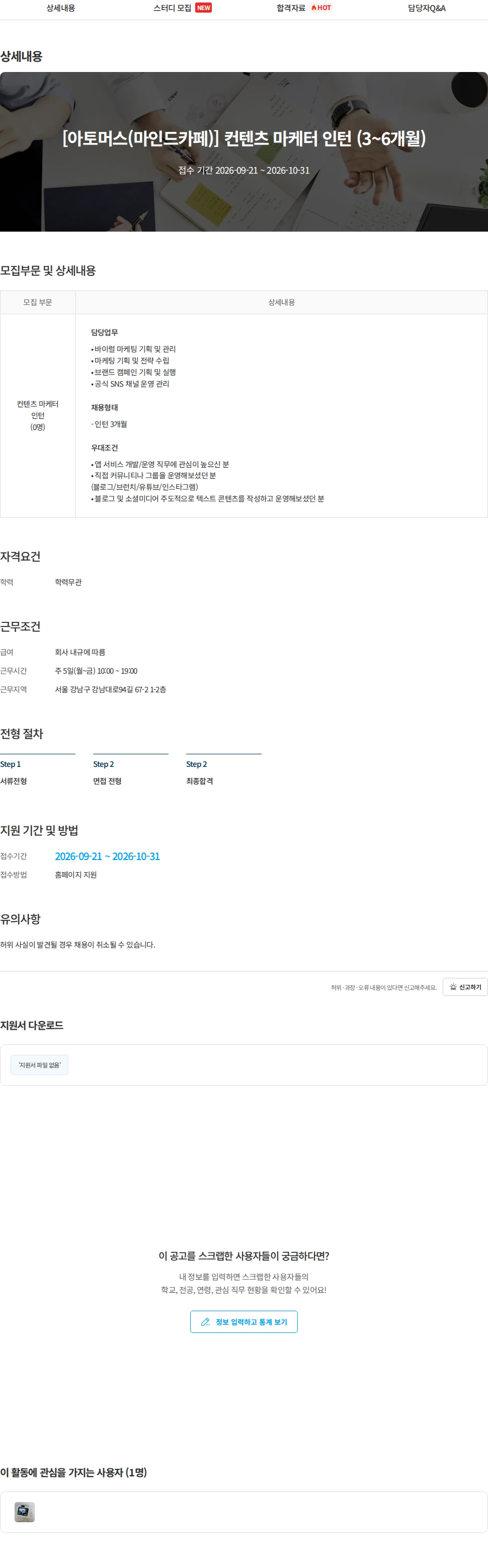 아토머스(마인드카페) [아토머스(마인드카페)] 컨텐츠 마케터 인턴 (3~6개월) 채용공고