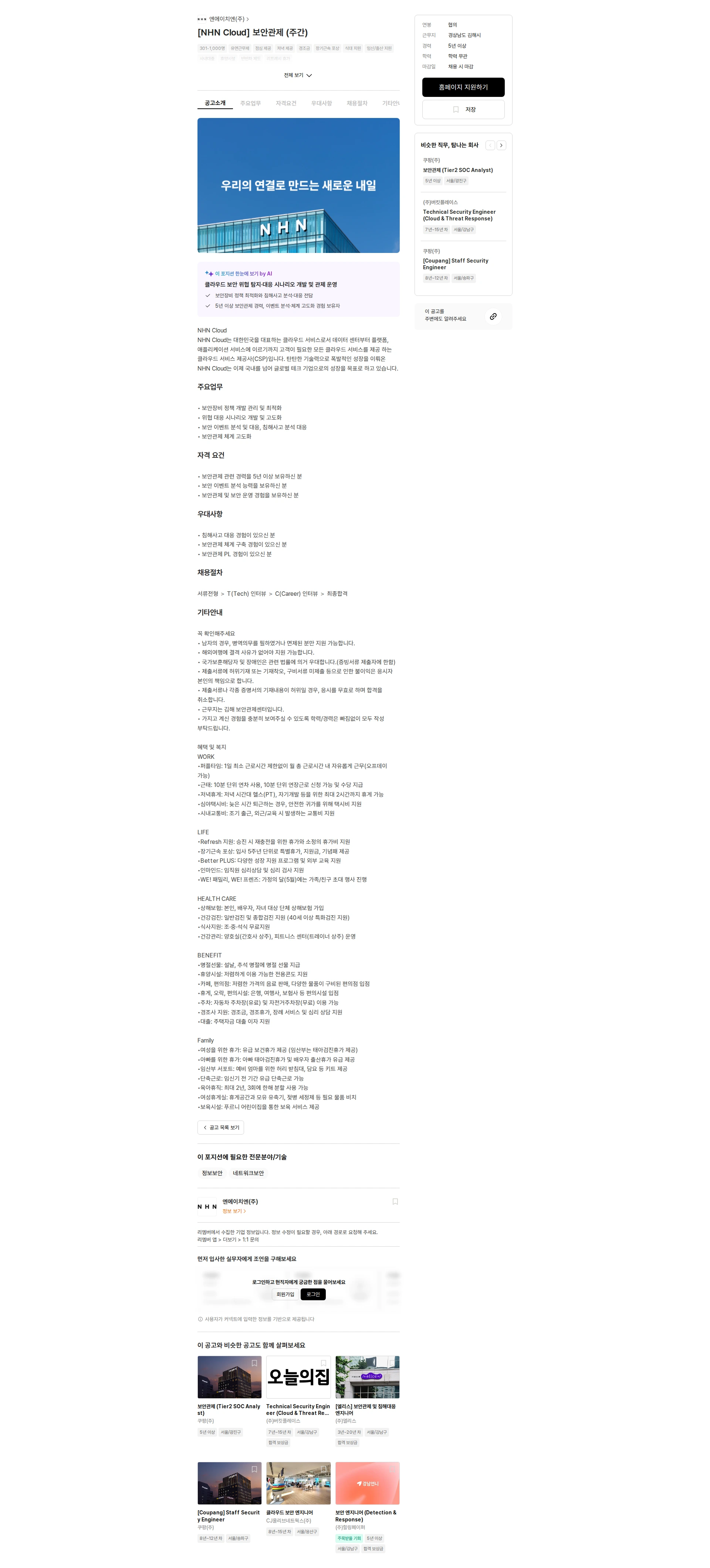 NHN [NHN Cloud] 보안관제 (주간) 채용공고