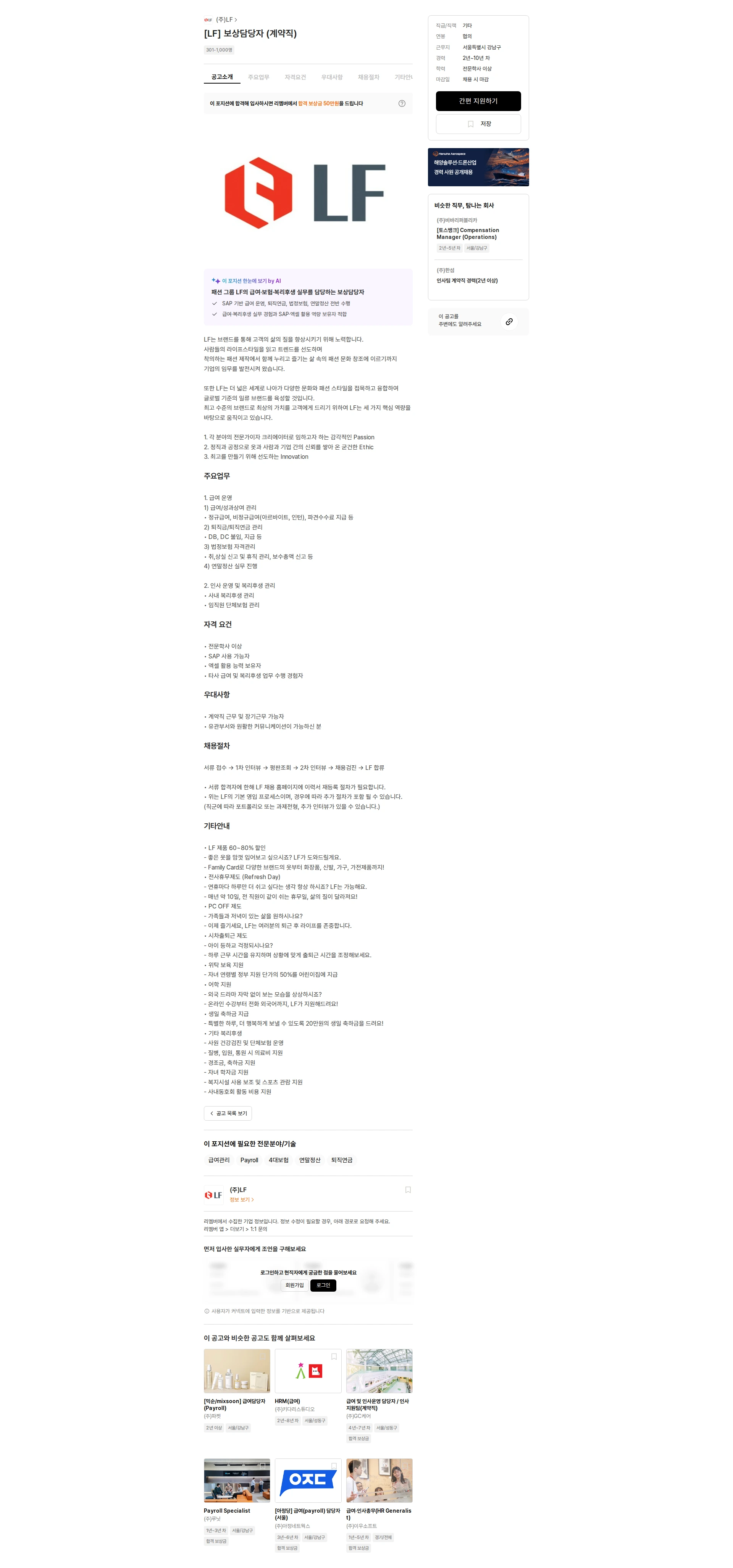 LF [LF] 보상담당자 (계약직) 채용공고