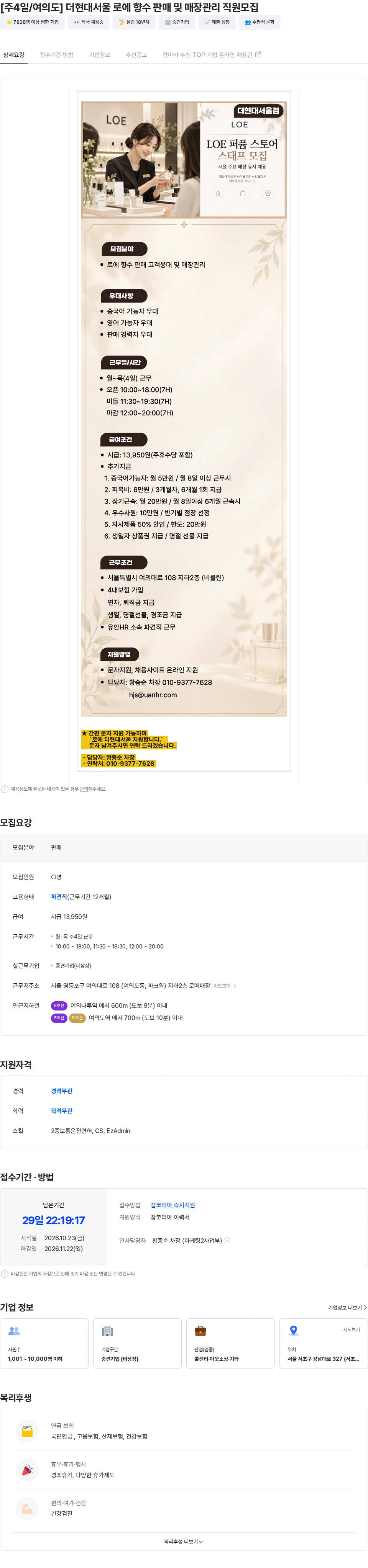 유안에이치알 [주4일/여의도] 더현대서울 로에 향수 판매 및 매장관리 직원모집 채용공고