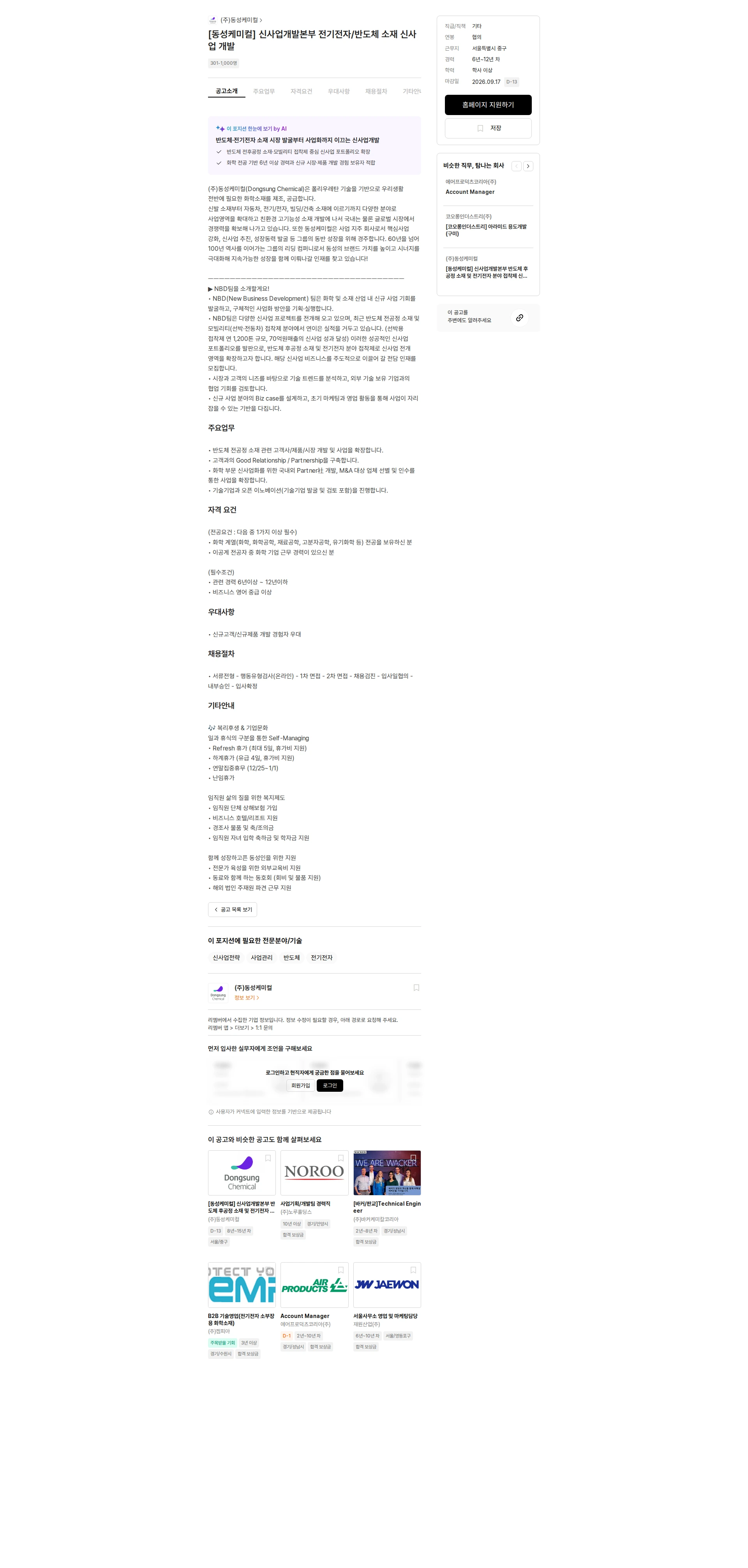 동성케미컬 [동성케미컬] 신사업개발본부 전기전자/반도체 소재 신사업 개발 채용공고