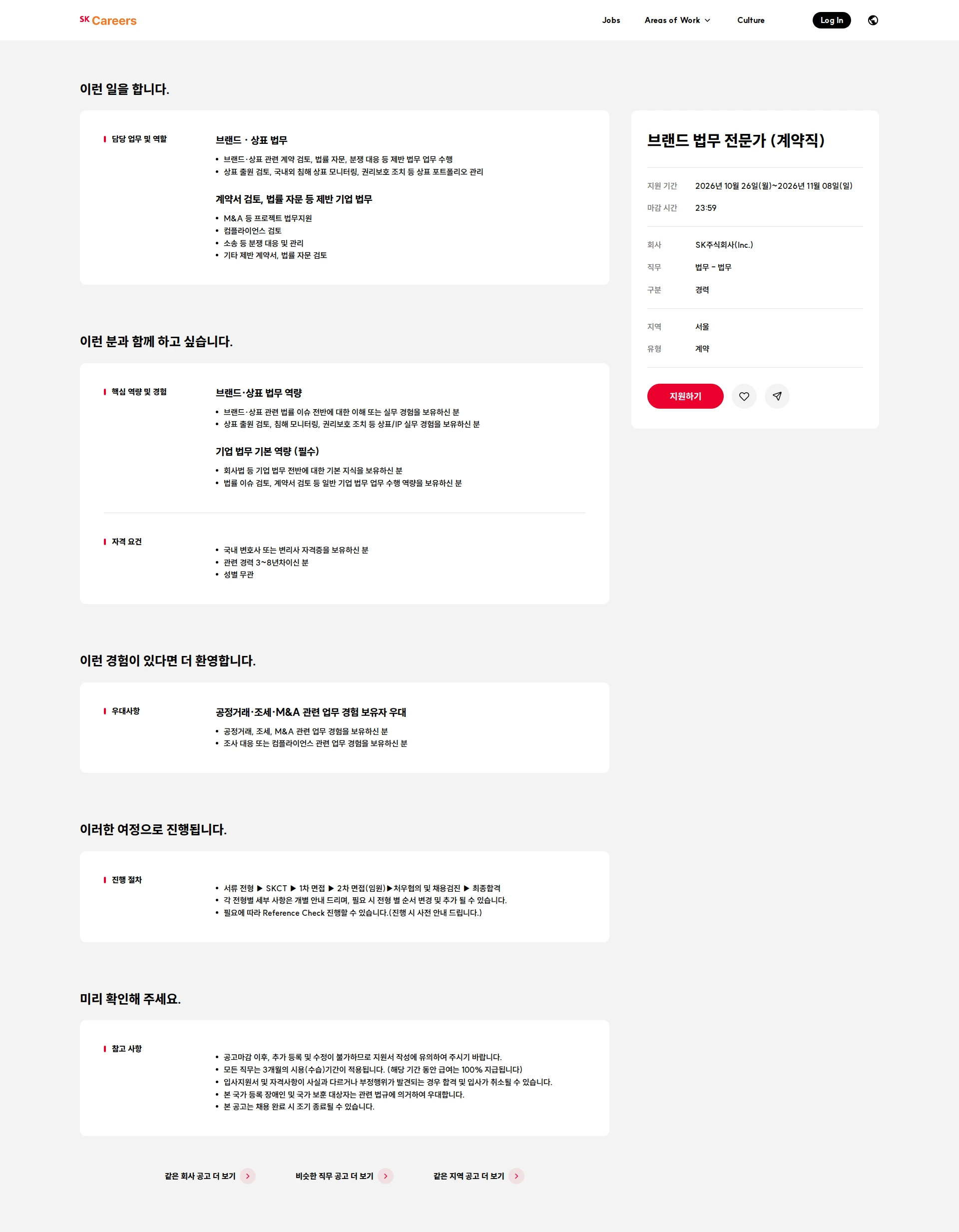 SK 브랜드 법무 전문가 (계약직) 채용공고