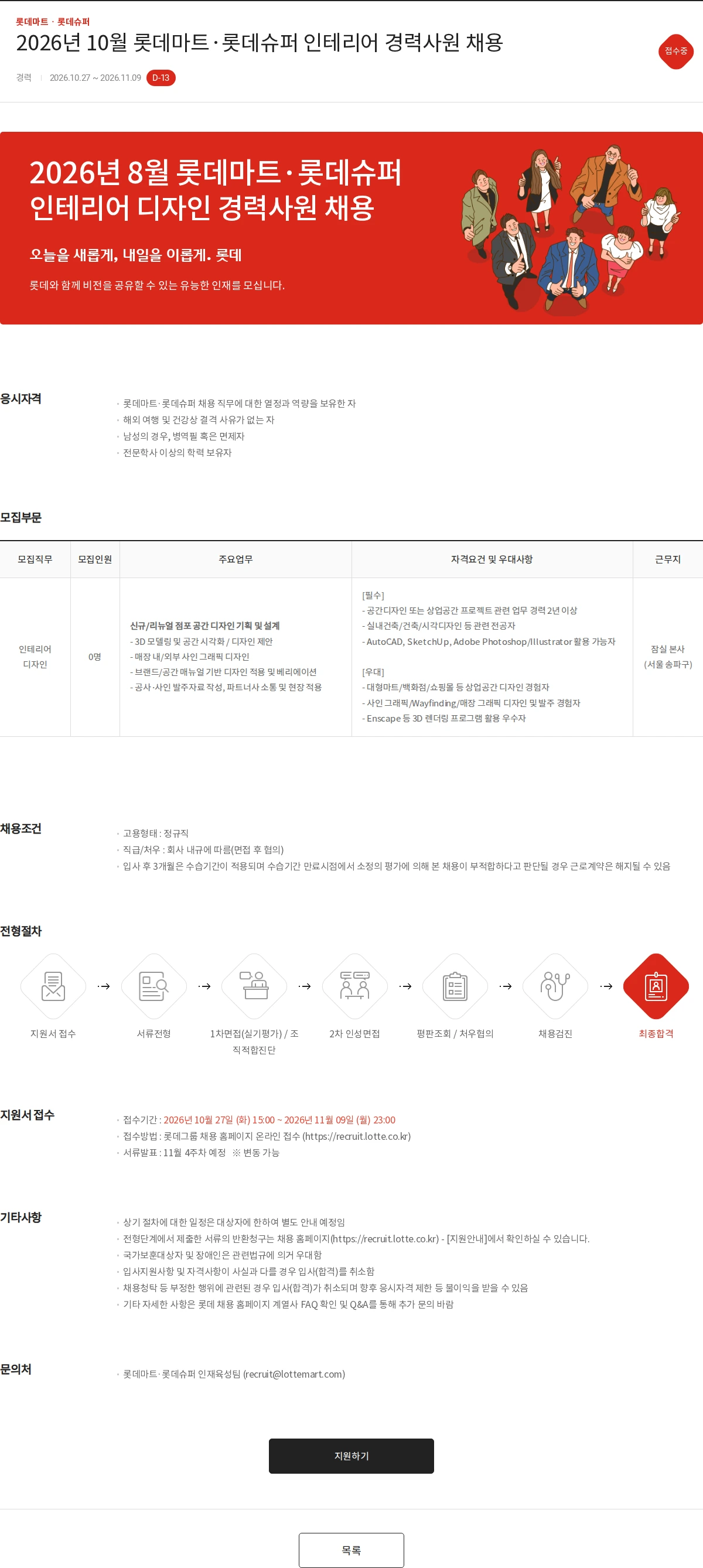 롯데마트ᆞ롯데슈퍼 2026년 10월 롯데마트·롯데슈퍼 인테리어 경력사원 채용 채용공고