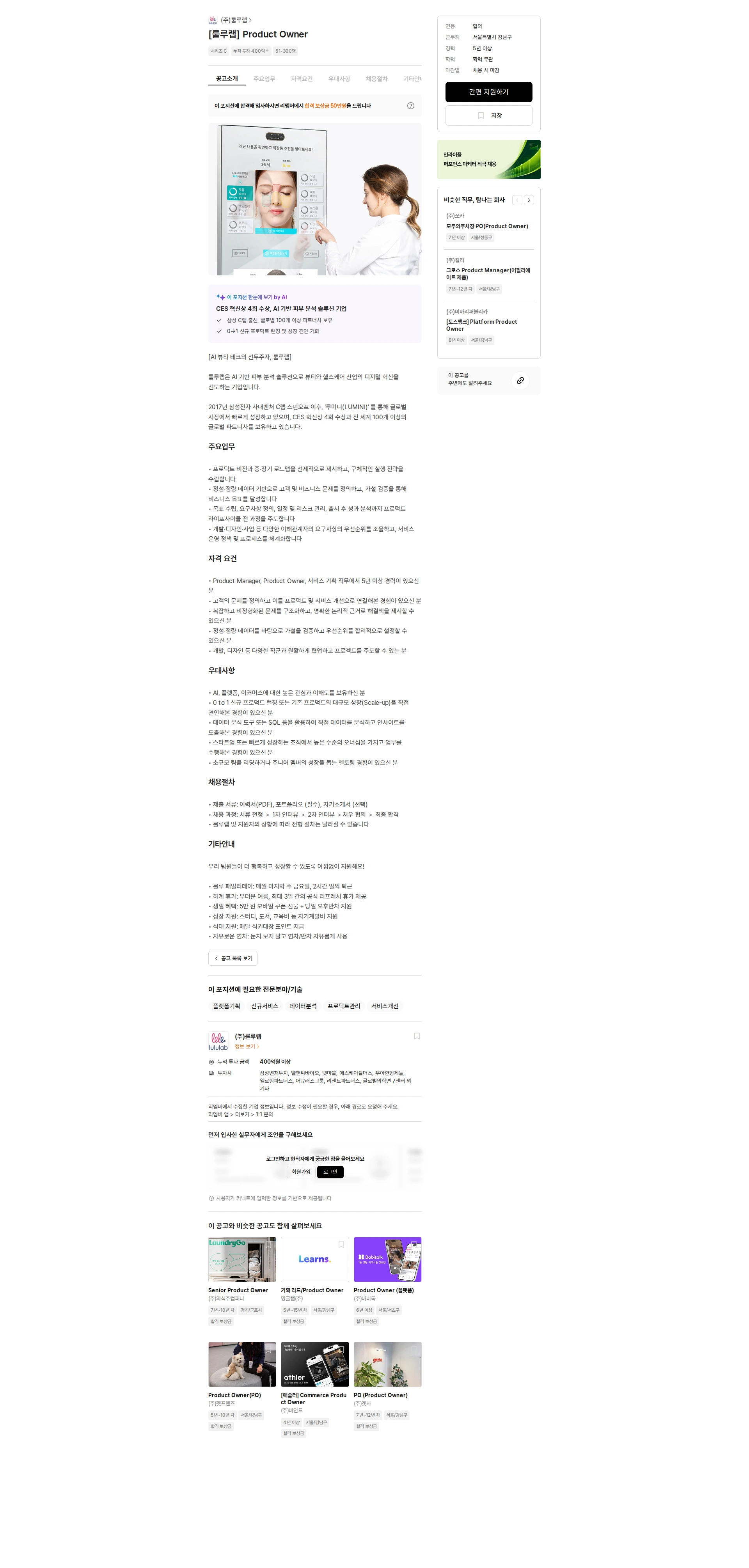 룰루랩 [룰루랩] Product Owner 채용공고