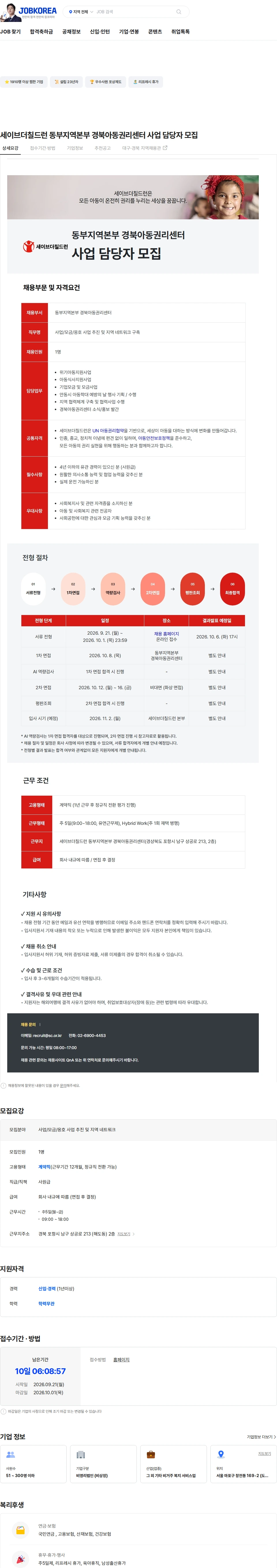 세이브더칠드런 세이브더칠드런 동부지역본부 경북아동권리센터 사업 담당자 모집 채용공고