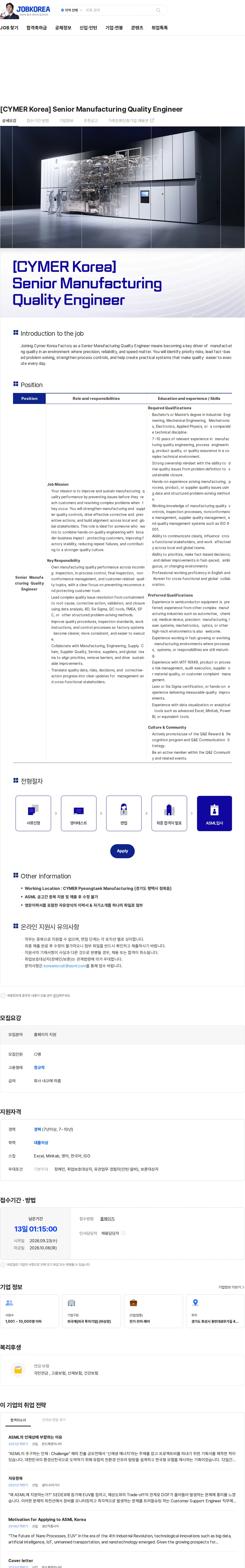 ASML [CYMER Korea] Senior Manufacturing Quality Engineer 채용공고