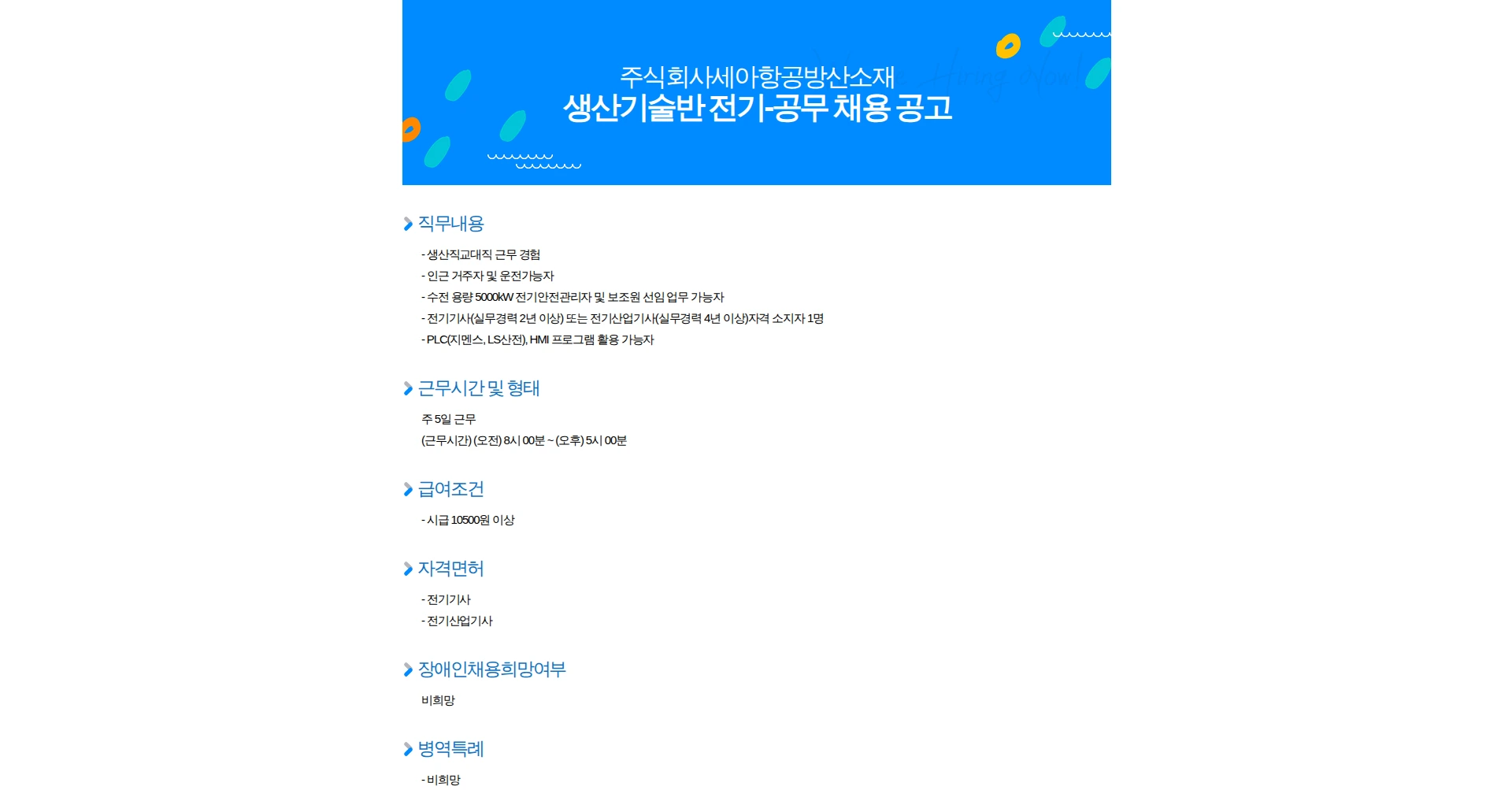 세아항공방산소재 생산기술반 전기-공무 채용 공고 채용공고