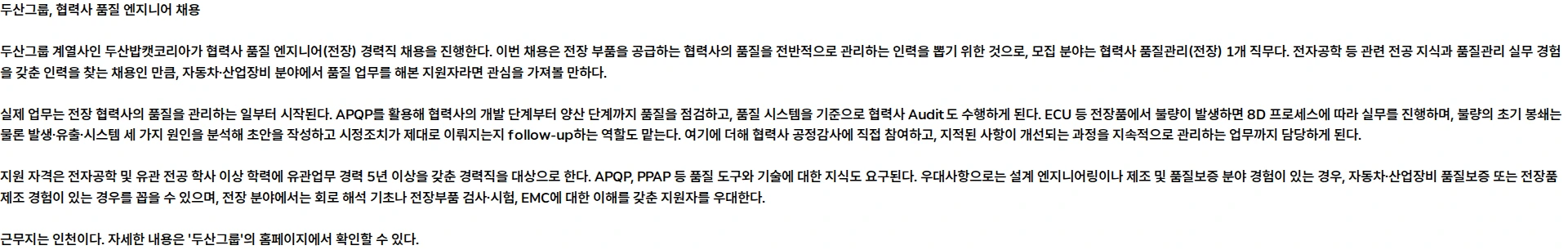 두산밥캣코리아 [경력] 협력사 품질 엔지니어 채용 채용공고
