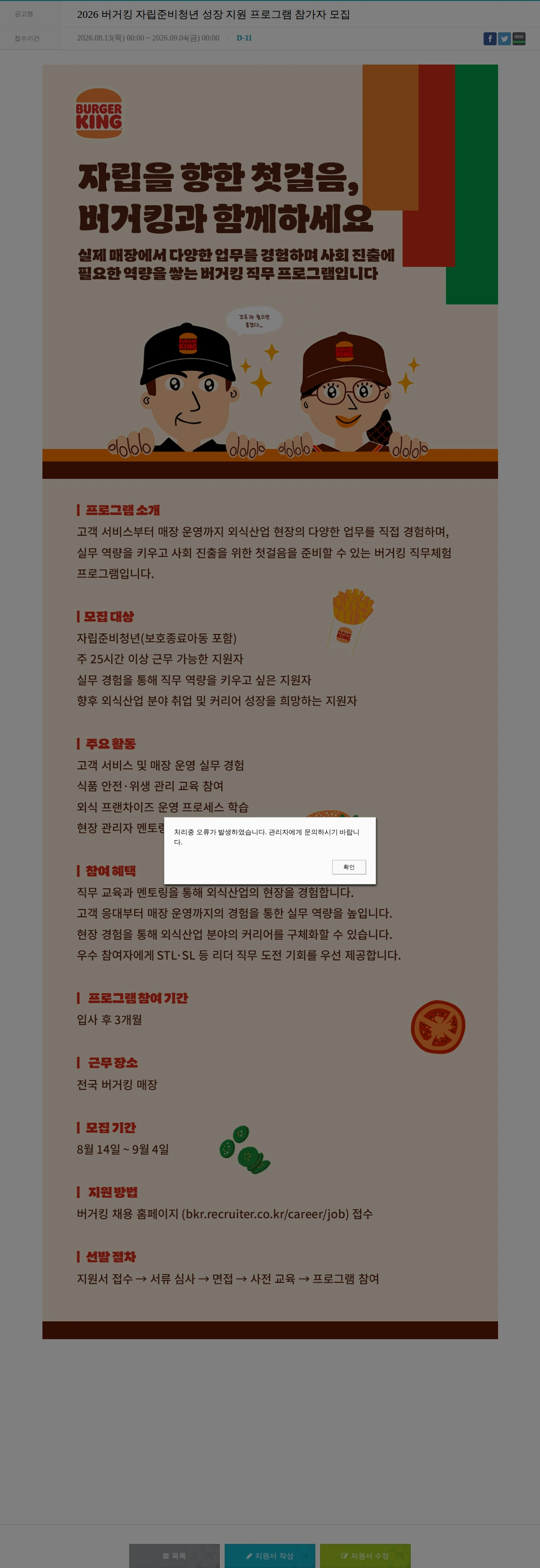 비케이알(버거킹) 2026 버거킹 자립준비청년 성장 지원 프로그램 참가자 모집 채용공고