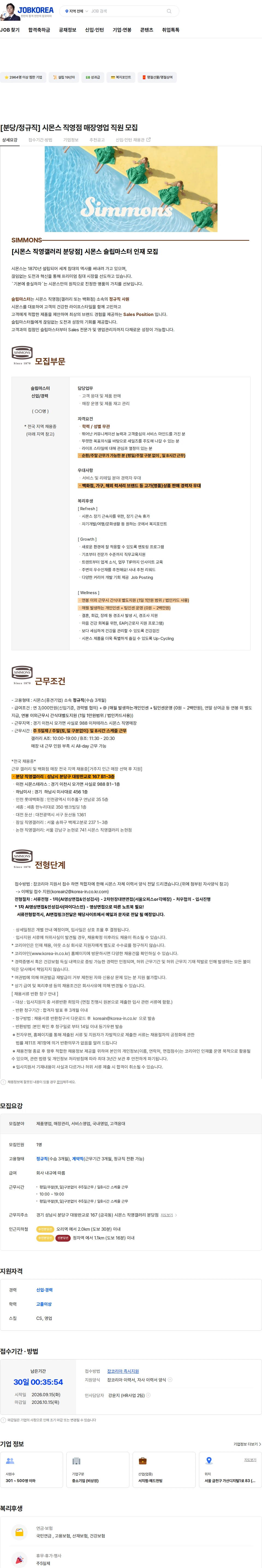 시몬스 [분당/정규직] 시몬스 직영점 매장영업 직원 모집 채용공고