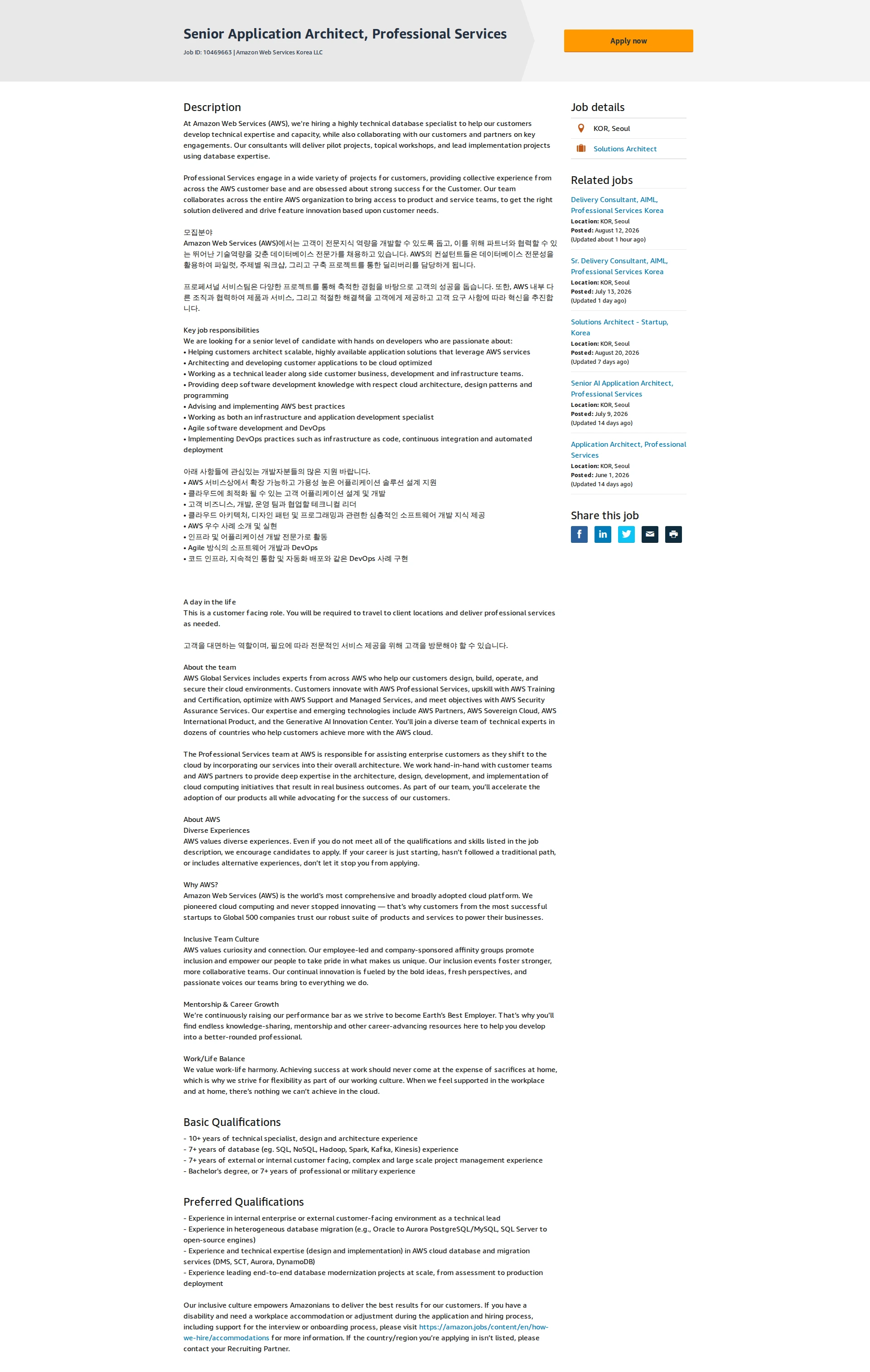 아마존 Senior Application Architect, Professional Services 채용공고