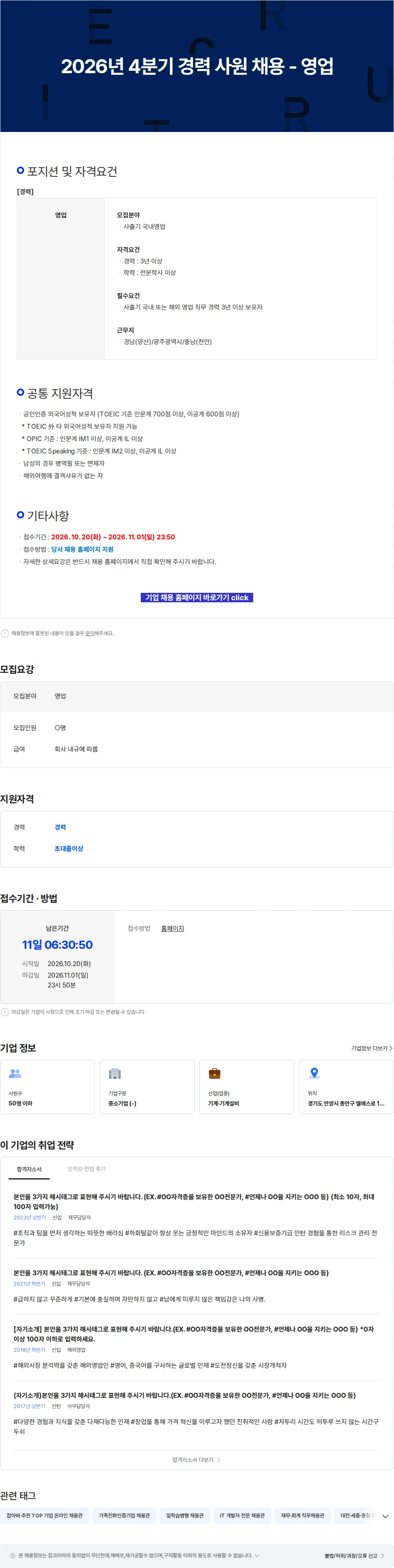 LS엠트론 2026년 4분기 경력 사원 채용 - 영업 채용공고