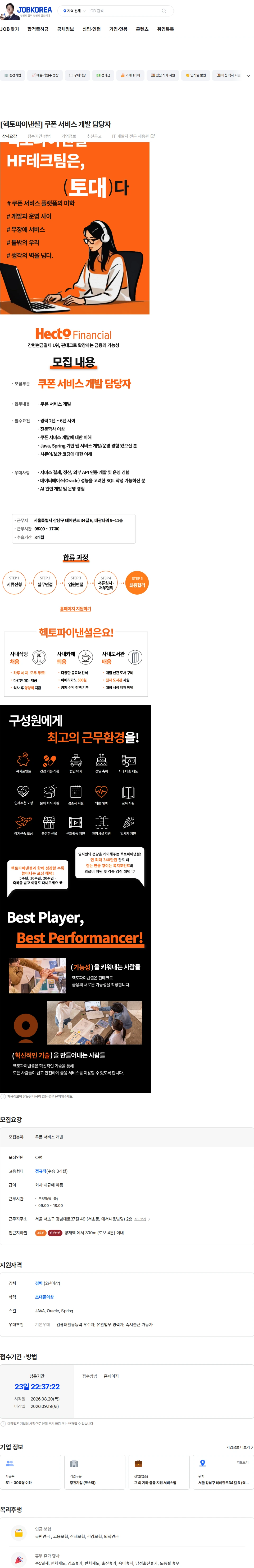 헥토파이낸셜 [헥토파이낸셜] 쿠폰 서비스 개발 담당자 채용공고