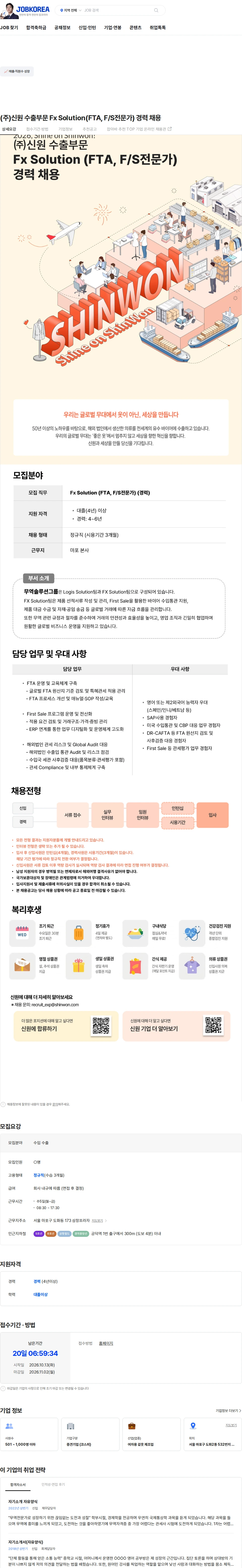 신원 (주)신원 수출부문 Fx Solution(FTA, F/S전문가) 경력 채용 채용공고