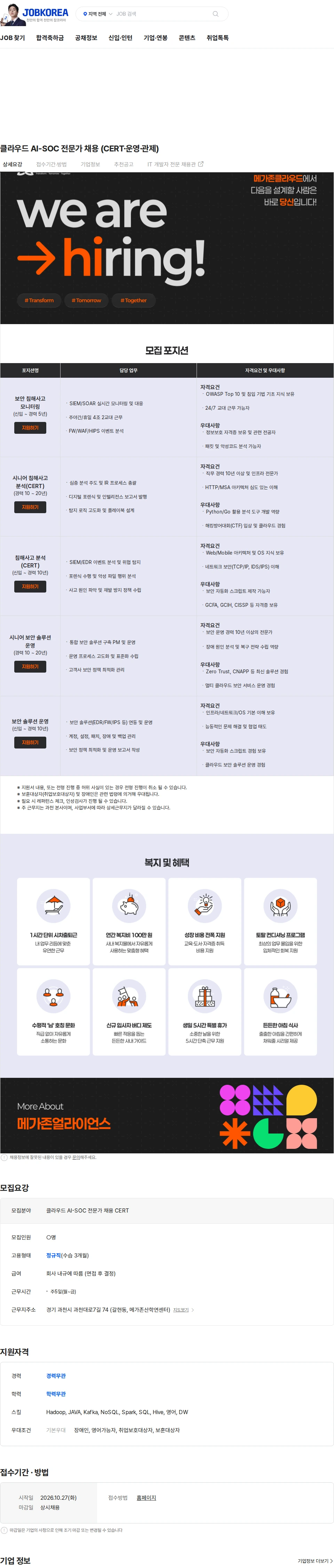 메가존클라우드 클라우드 AI-SOC 전문가 채용 (CERT·운영·관제) 채용공고
