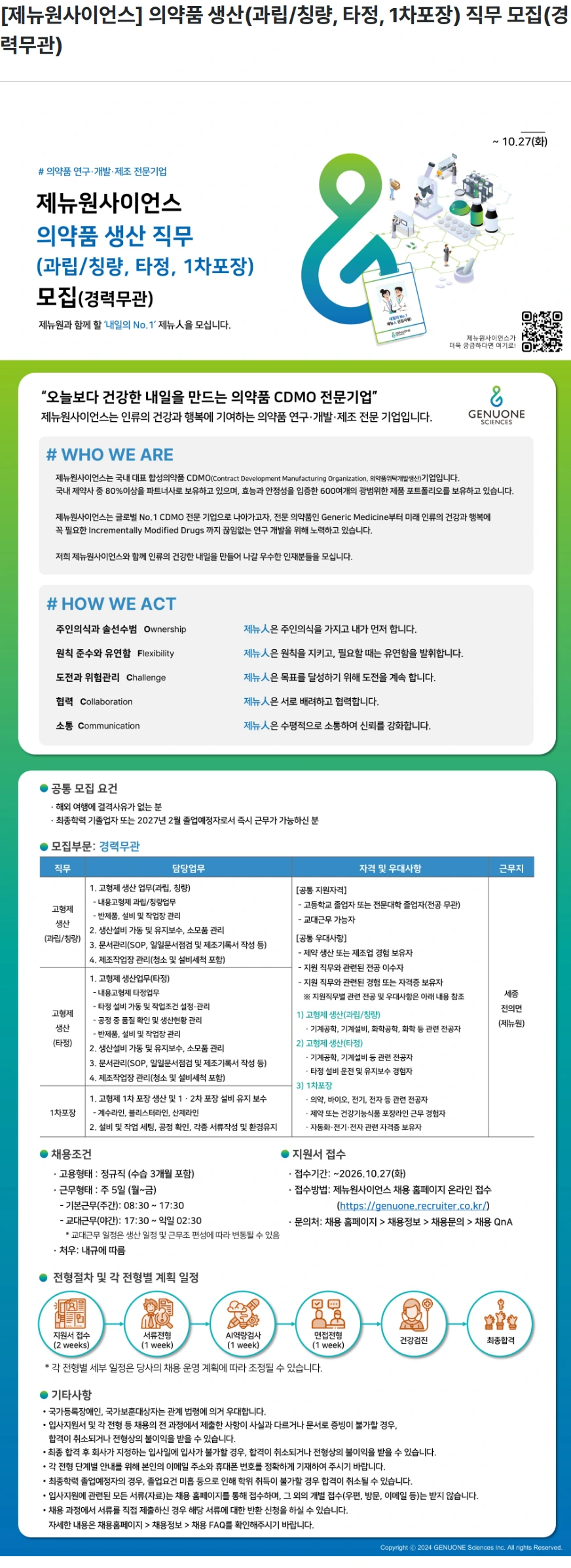 제뉴원사이언스 [제뉴원사이언스] 의약품 생산(과립/칭량, 타정, 1차포장) 직무 모집(경력무관) 채용공고