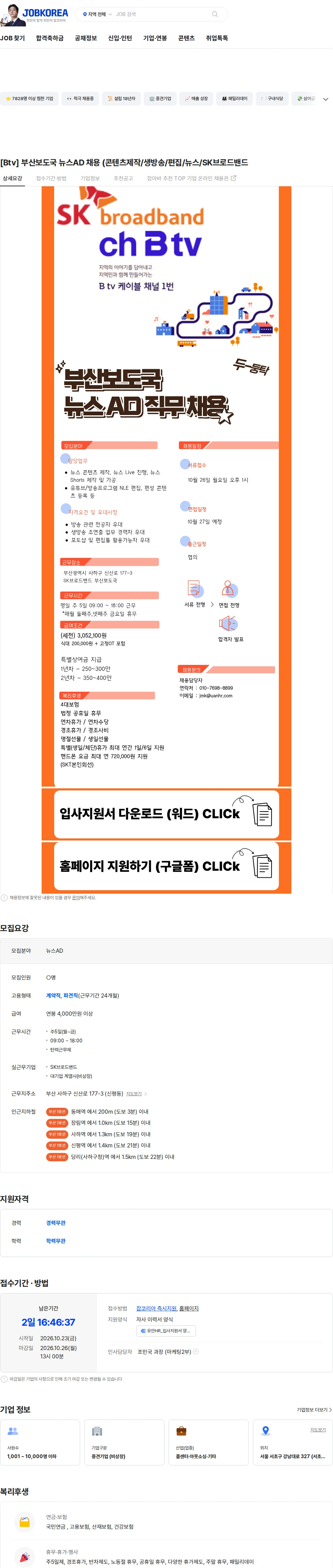 유안에이치알 [Btv] 부산보도국 뉴스AD 채용 (콘텐츠제작/생방송/편집/뉴스/SK브로드밴드 채용공고