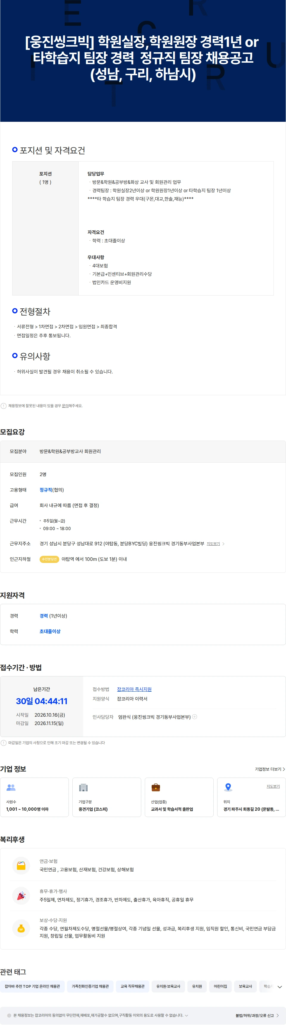 웅진씽크빅 [웅진씽크빅] 학원실장/원장 경력 1년이상 정규직팀장 채용-성남,구리,하남 채용공고