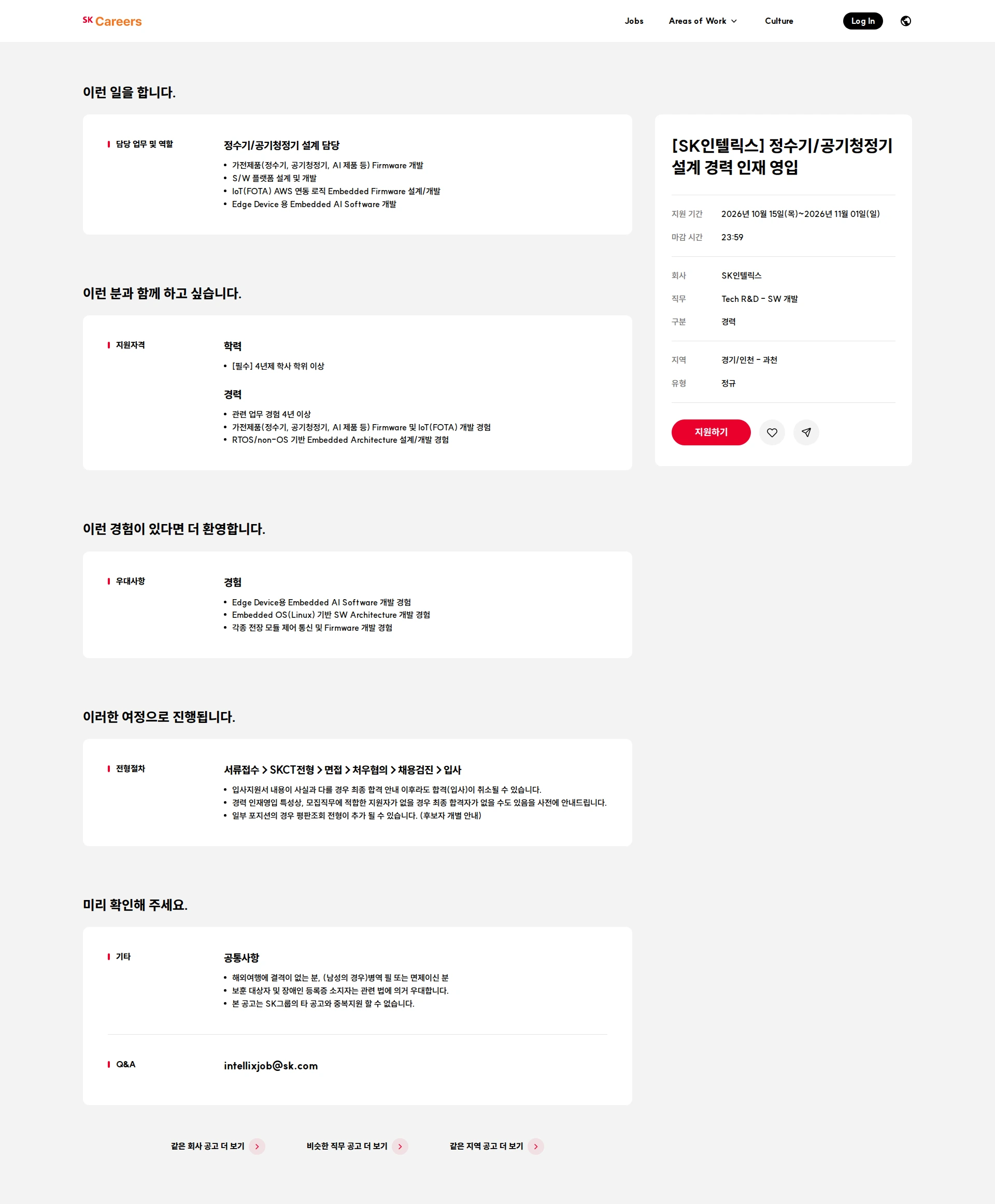 SK인텔릭스 [SK인텔릭스]  정수기/공기청정기 설계 경력 인재 영입 채용공고