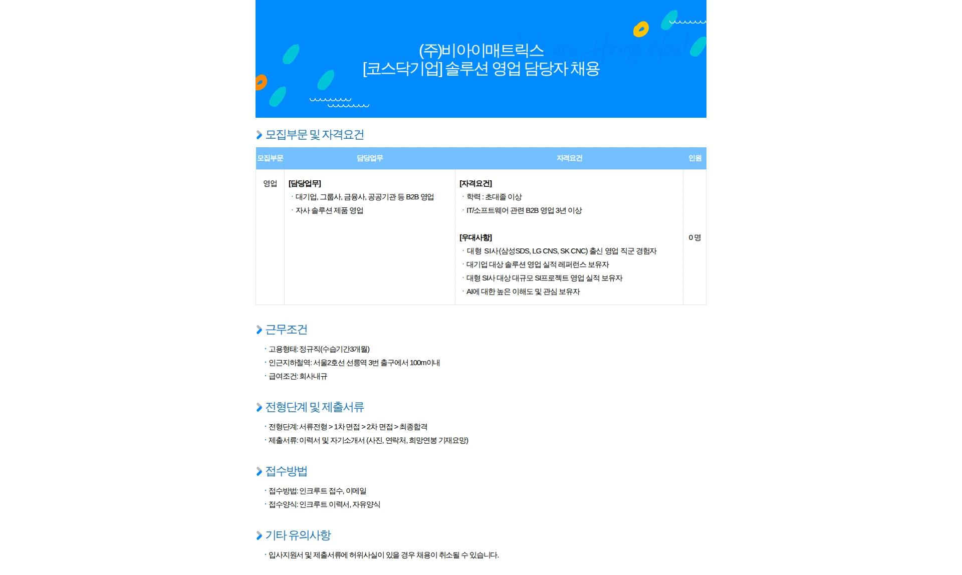 비아이매트릭스 [코스닥기업] 솔루션 영업 담당자 채용 채용공고