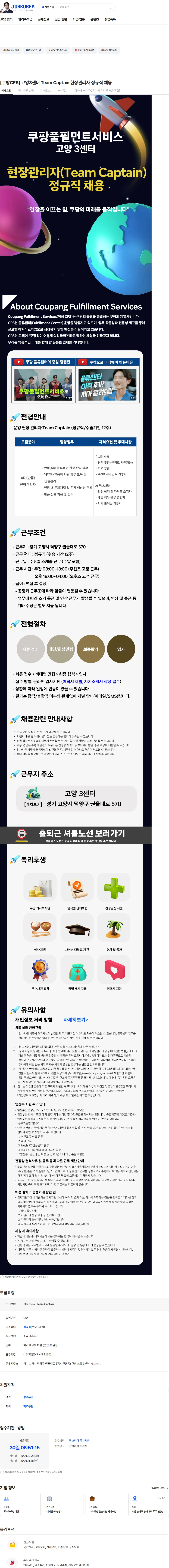쿠팡풀필먼트서비스 [쿠팡CFS] 고양3센터 Team Captain 현장관리자 정규직 채용 채용공고