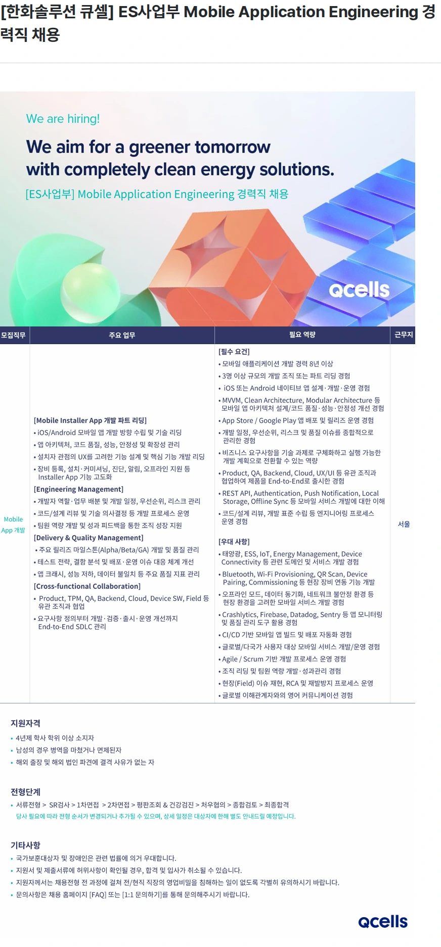 한화큐셀 [한화솔루션 큐셀] ES사업부 Mobile Application Engineering 경력직 채용 채용공고